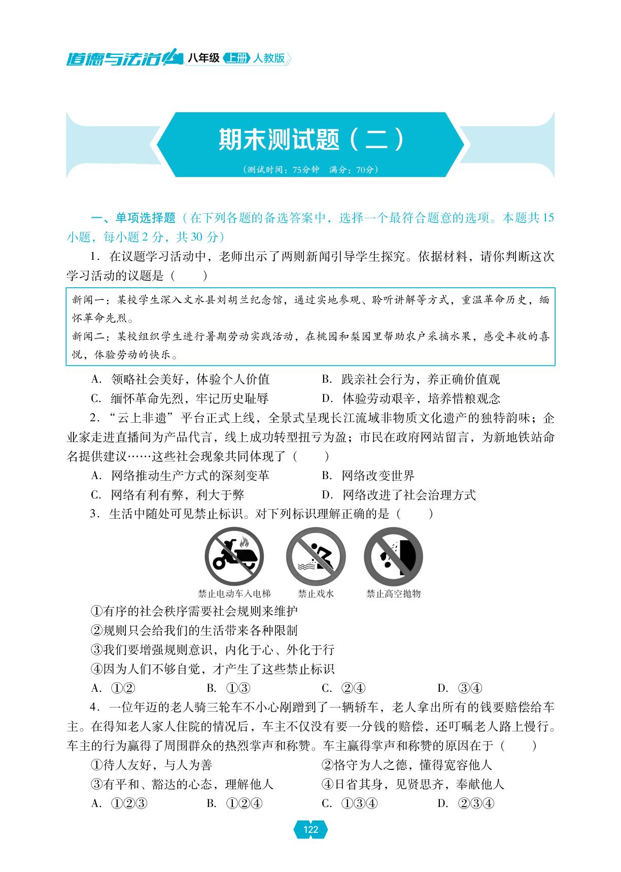 期末测试题(二)-【新课程能力培养】2025-2026学年新教材八年级上册道德与法治同步练习（统编版2024）