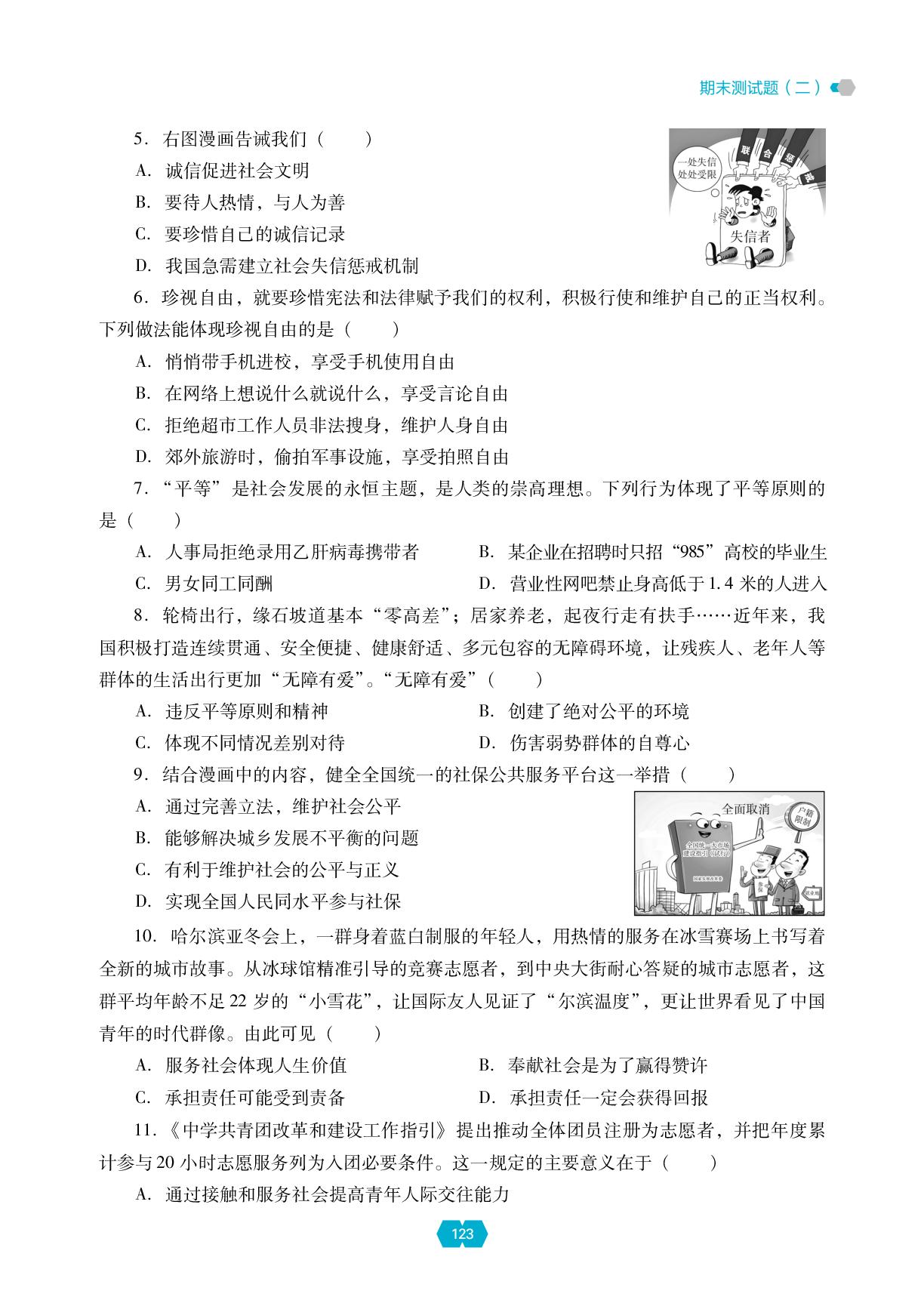 期末测试题(二)-【新课程能力培养】2025-2026学年新教材八年级上册道德与法治同步练习（统编版2024）