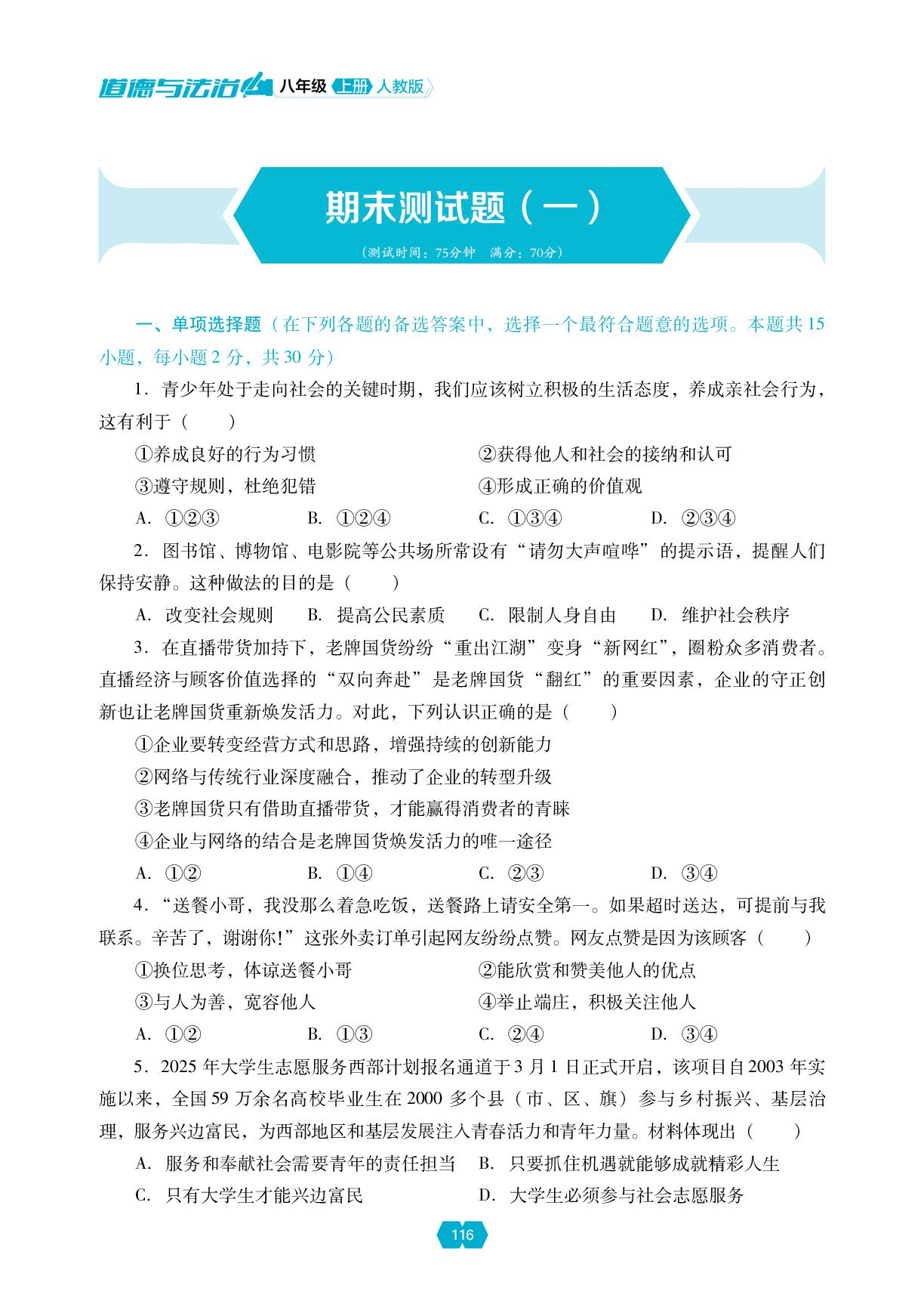 期末测试题(一)-【新课程能力培养】2025-2026学年新教材八年级上册道德与法治同步练习（统编版2024）