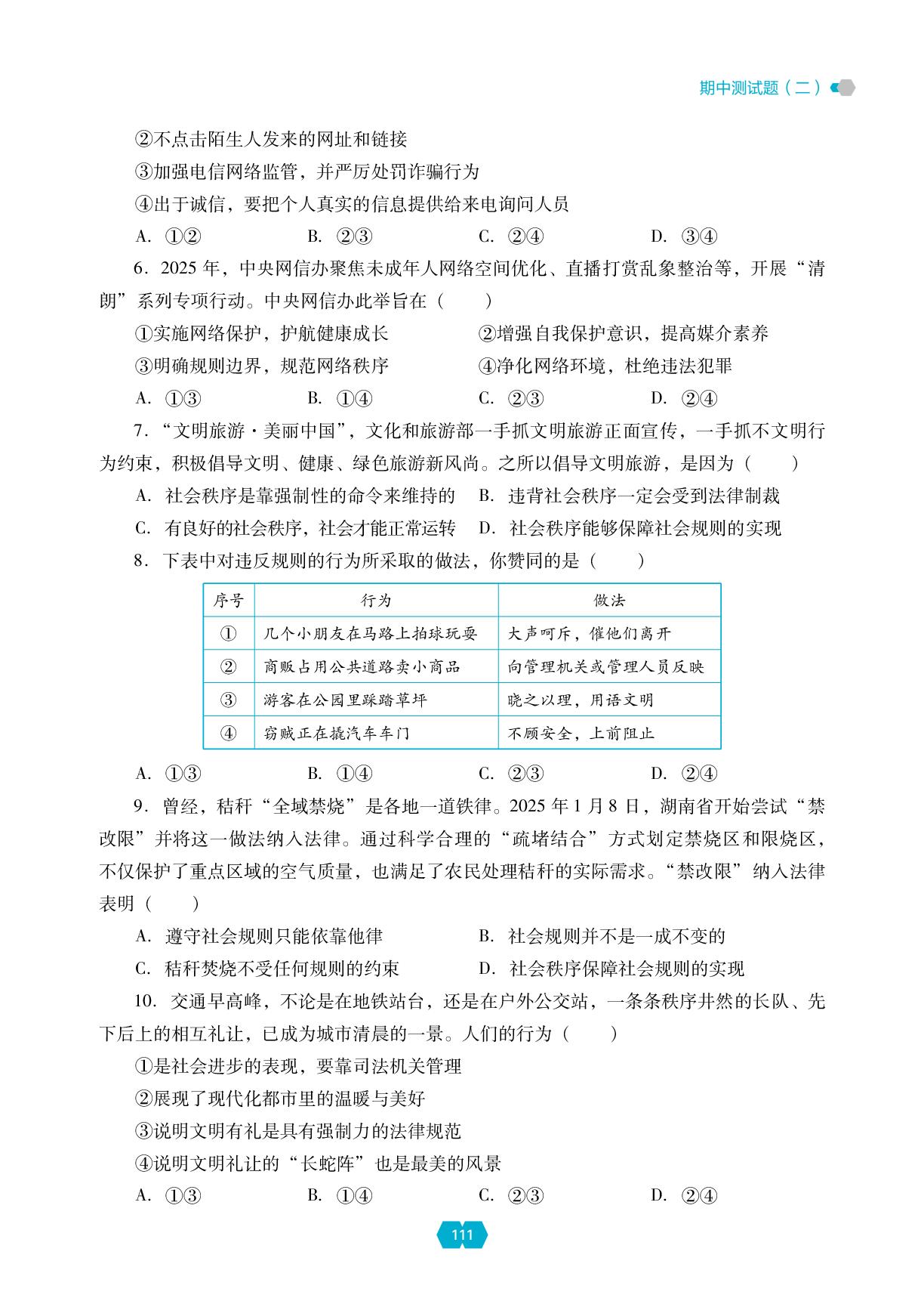期中测试题(二)-【新课程能力培养】2025-2026学年新教材八年级上册道德与法治同步练习（统编版2024）