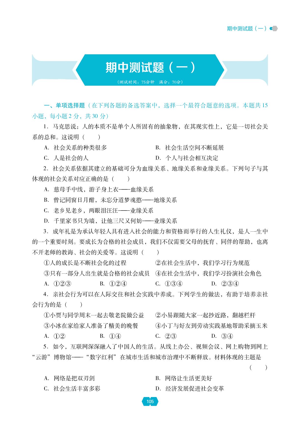期中测试题(一)-【新课程能力培养】2025-2026学年新教材八年级上册道德与法治同步练习（统编版2024）