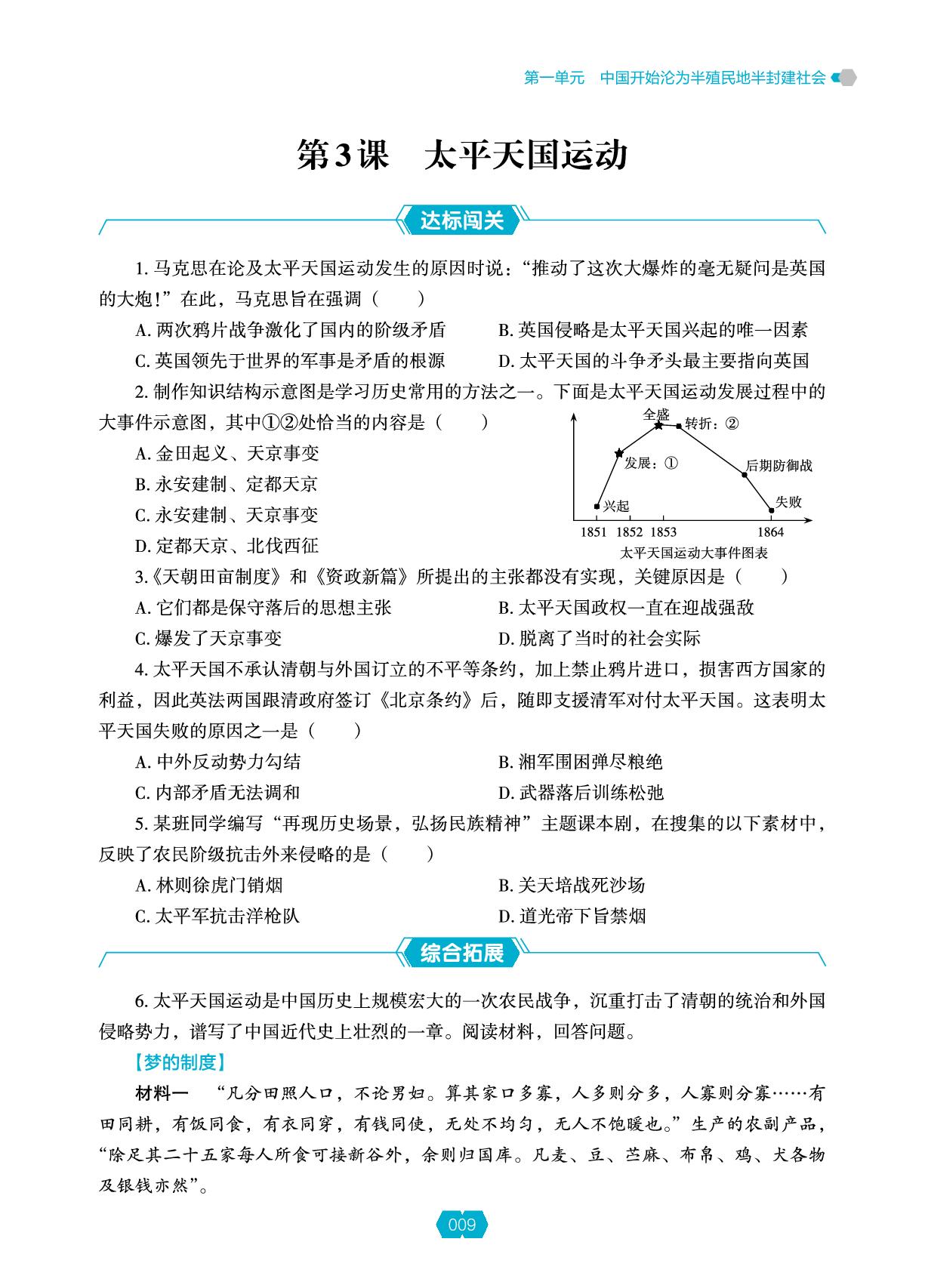 第一单元 第3课 太平天国运动-【新课程能力培养】2025-2026学年新教材八年级上册历史同步练习（统编版2024）