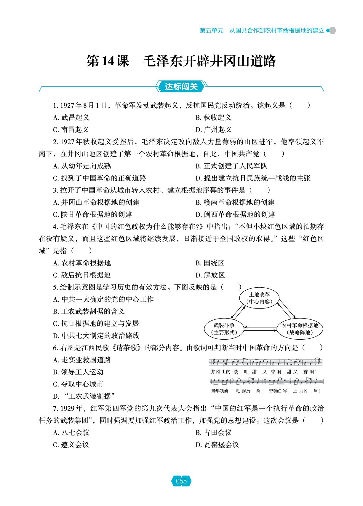第五单元 第14课 毛泽东开辟井冈山道路-【新课程能力培养】2025-2026学年新教材八年级上册历史同步练习（统编版2024）