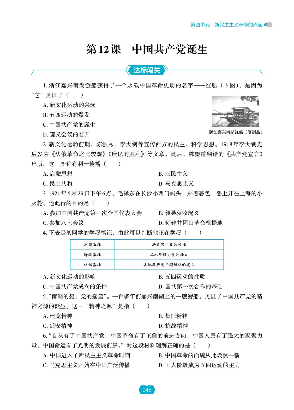 第四单元 第12课 中国共产党诞生-【新课程能力培养】2025-2026学年新教材八年级上册历史同步练习（统编版2024）