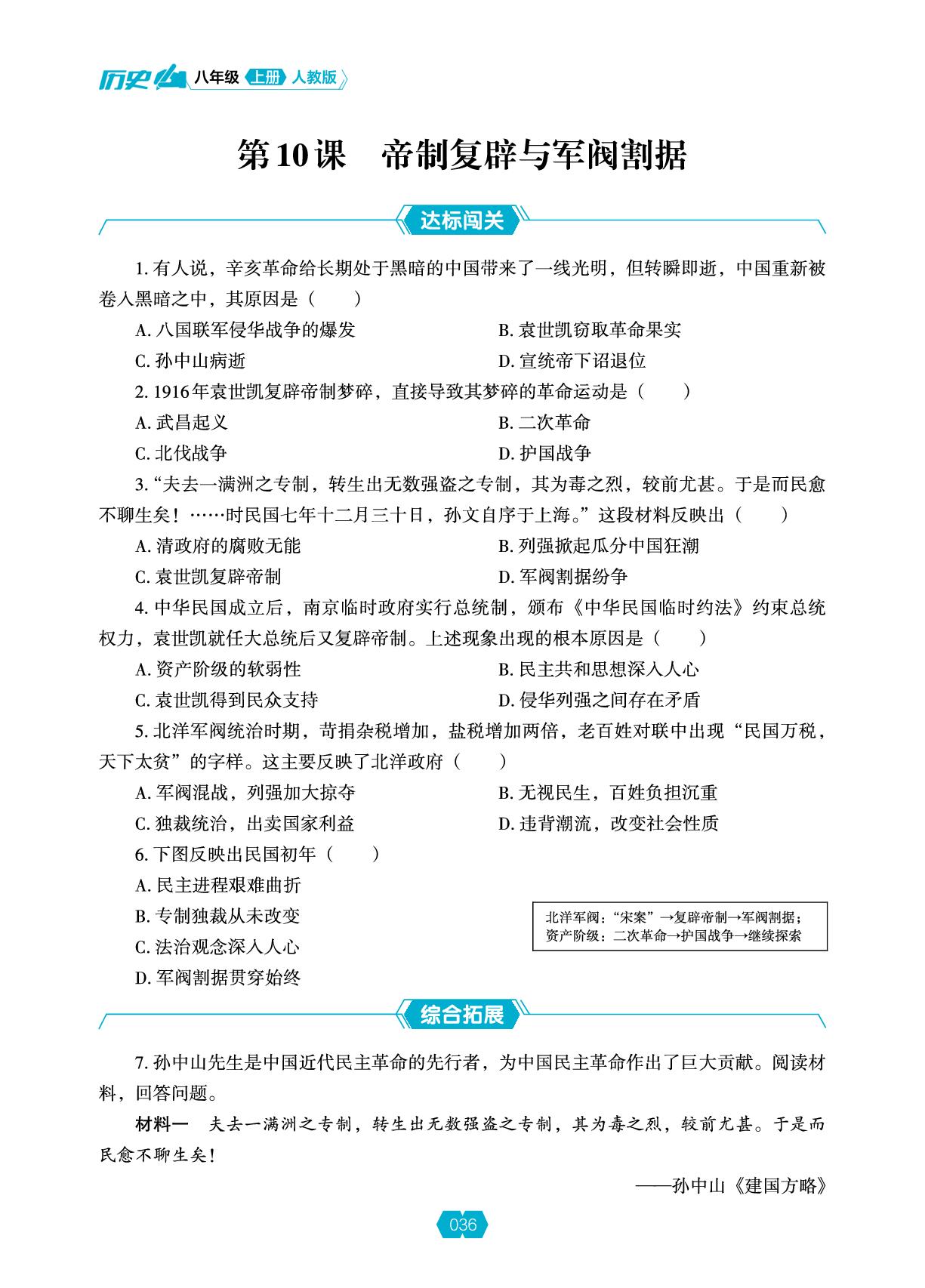 第三单元 第10课 帝制复辟与军阀割据-【新课程能力培养】2025-2026学年新教材八年级上册历史同步练习（统编版2024）