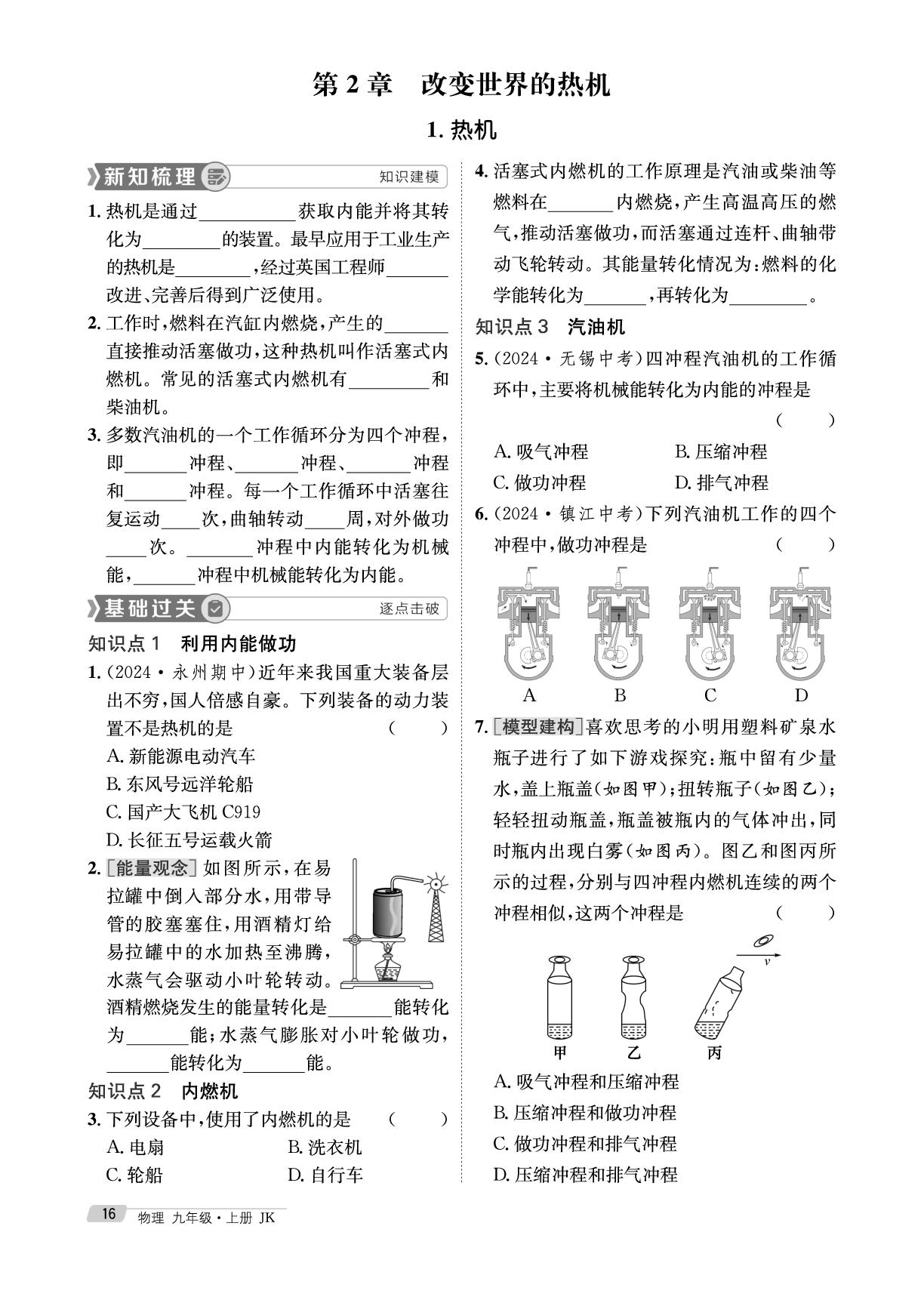 第2章 1 热机-【鸿鹄志·名师测控】2025-2026学年新教材九年级上册物理（教科版2024）