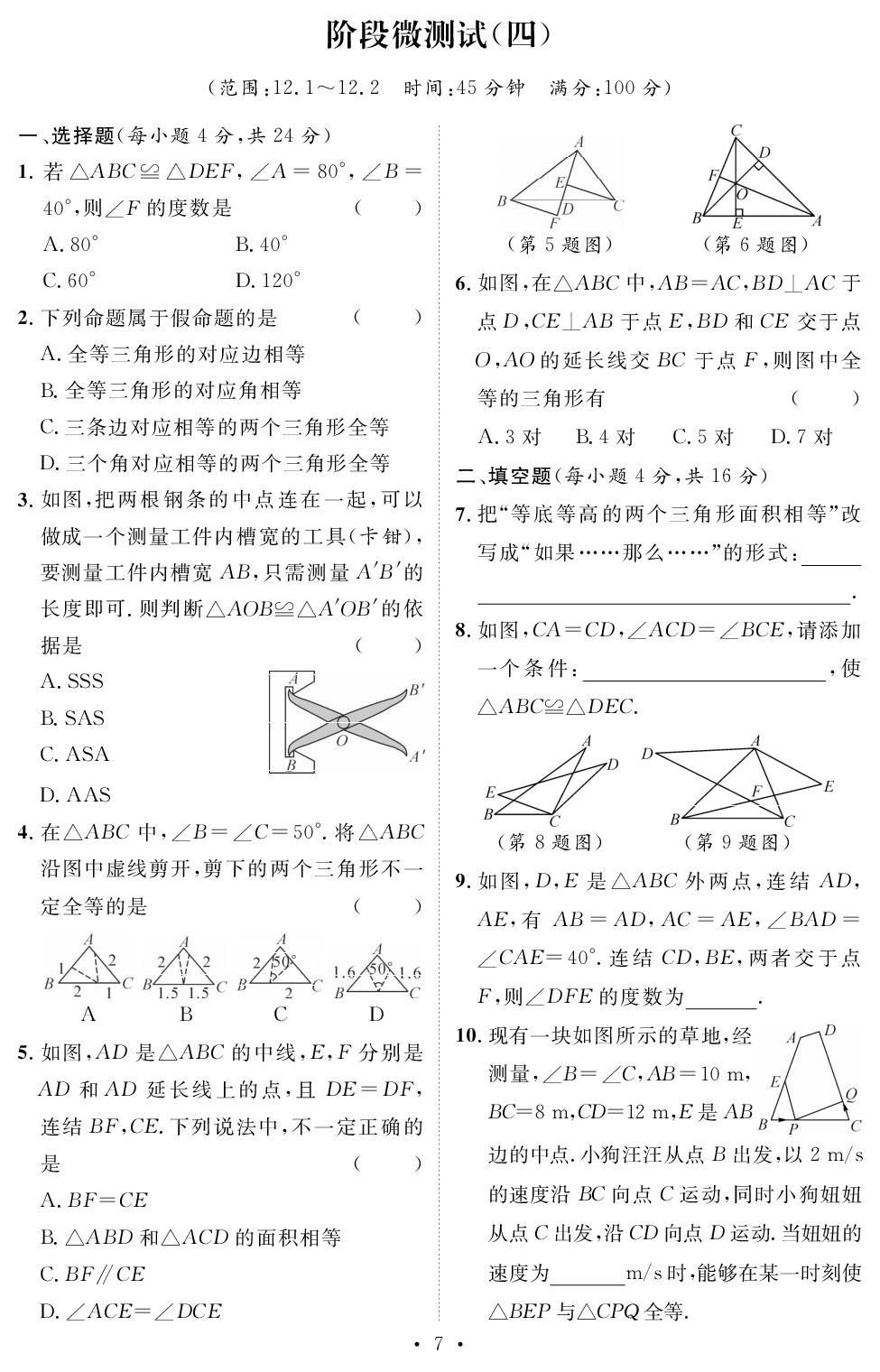 阶段微测试(4)[范围：12.1-12.2](提分特训)-【鸿鹄志·名师测控】2025-2026学年新教材八年级上册数学（华东师大版2024）