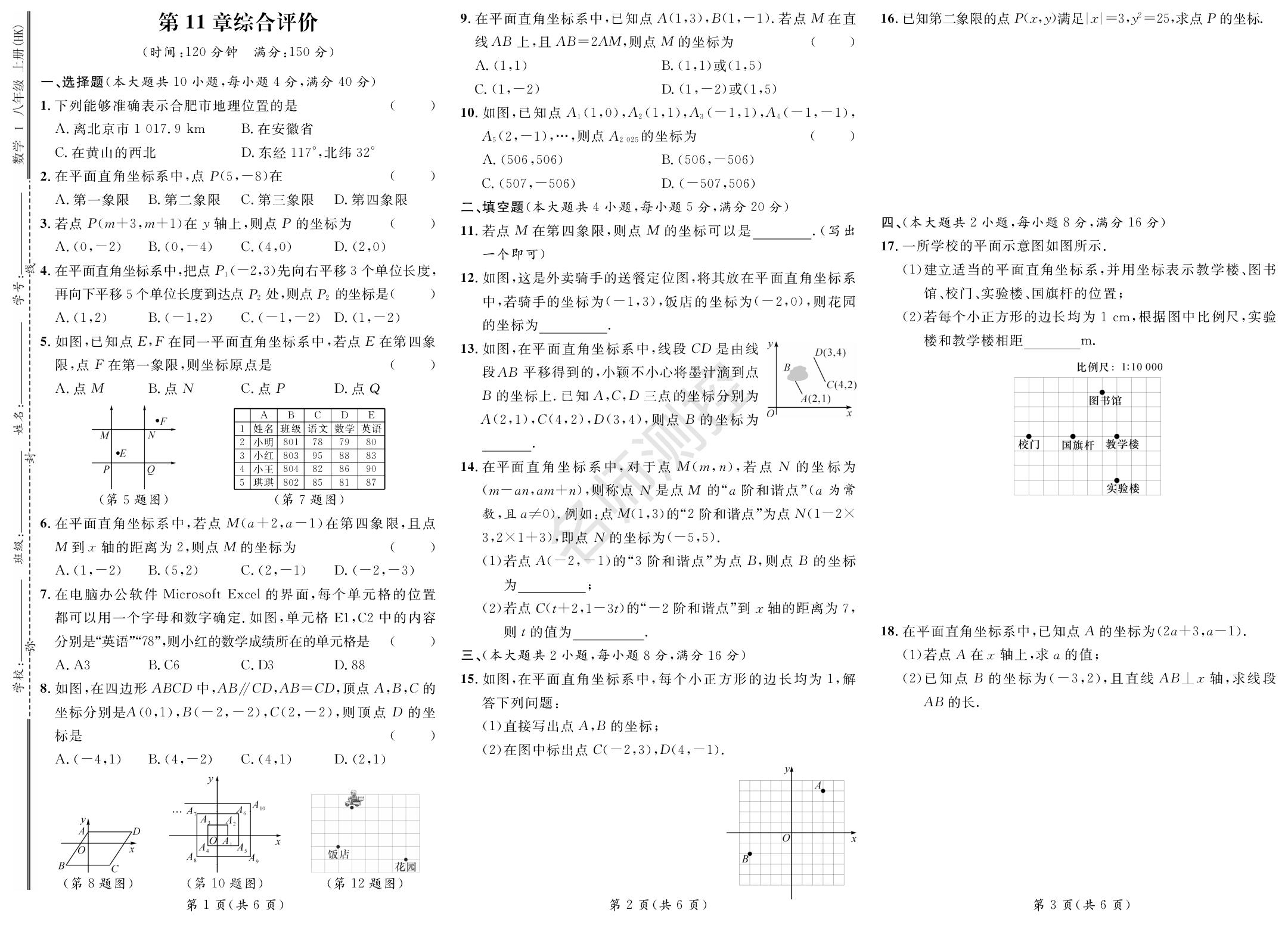 第11章 平面直角坐标系 综合评价-【鸿鹄志·名师测控】2025-2026学年新教材八年级上册数学（沪科版2024）