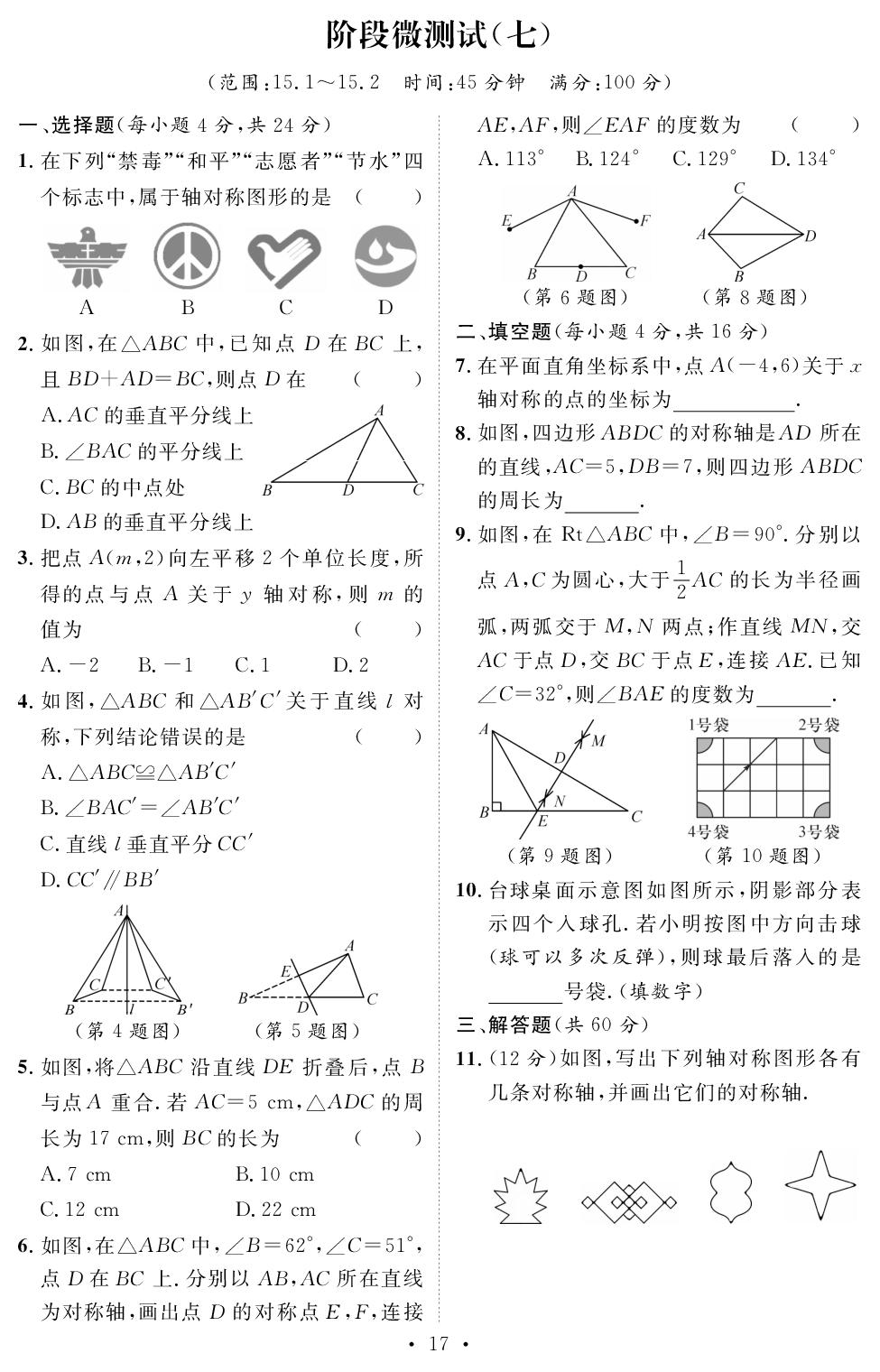 阶段微测试(7) [范围：15.1-15.2](周测小卷)-【鸿鹄志·名师测控】2025-2026学年新教材八年级上册数学（沪科版2024）