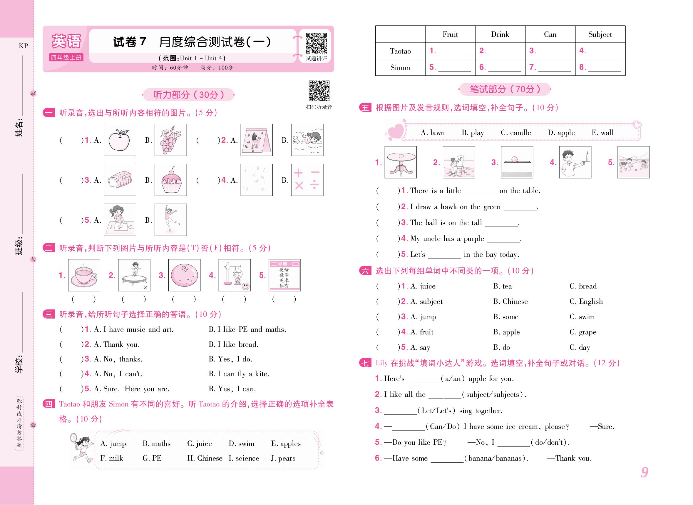 试卷7 月度综合测试卷(一)(范围：Unit 1～Unit 4)-【培优名卷】2025-2026学年新教材四年级上册英语（科普版2024）
