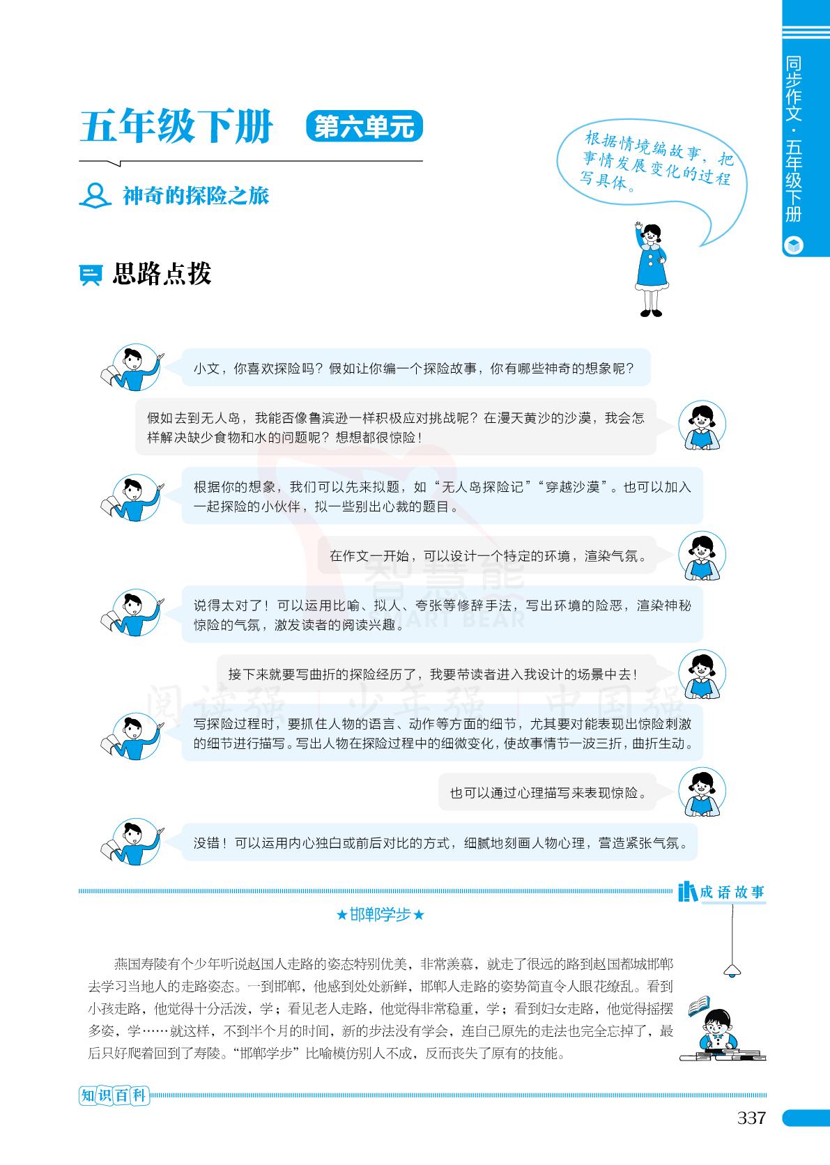 第六单元 习作：神奇的探险之旅（作文指导+范文赏析）（五下）-【智慧熊】2025-2026学年小学生分类作文大百科（统编版）