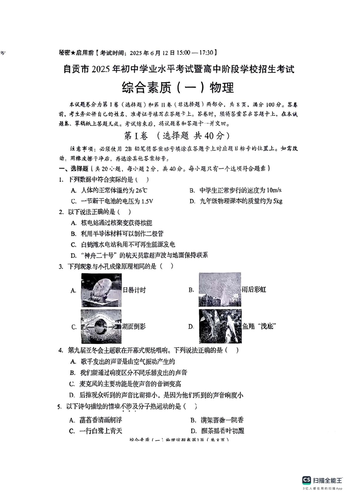2025年四川省自贡市中考物理试卷 