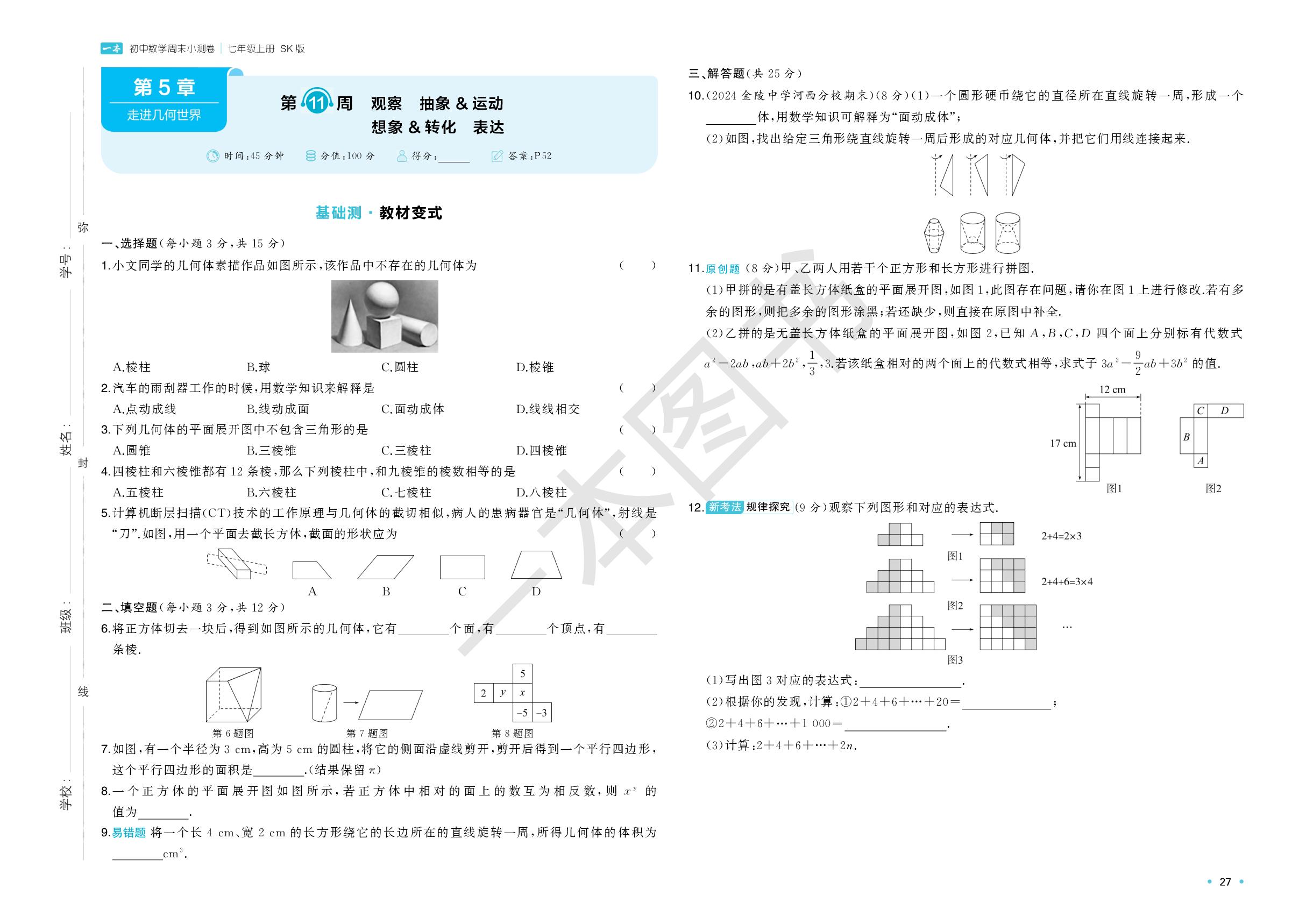 第5章 第11周 观察 抽象&运动 想象&转化 表达-【一本】2025-2026学年新教材七年级数学上册周末小测卷（苏科版2024）