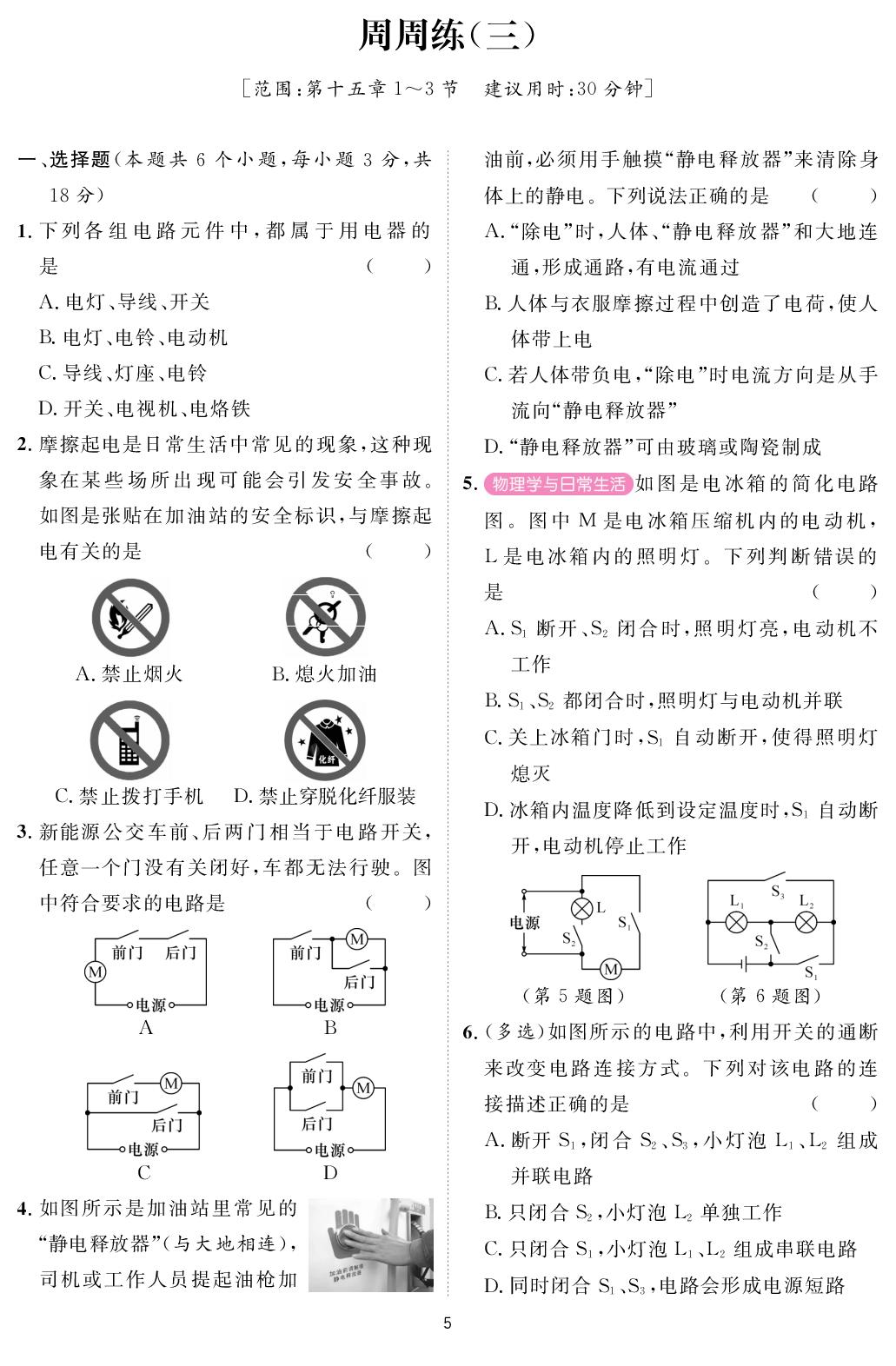 周周练(3)[范围：第十五章1-3节](周周练)-【鸿鹄志·名师测控】2025-2026学年新教材九年级全一册物理（人教版2024 贵州专版）