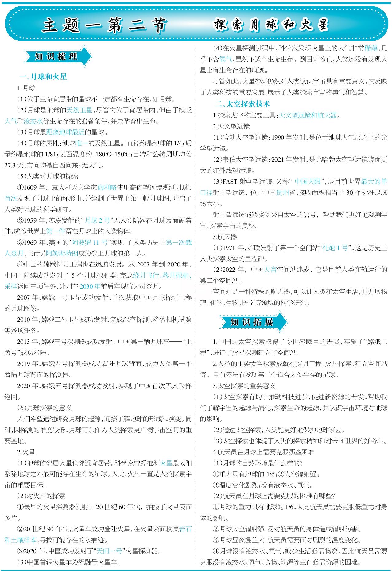 1.2 探索月球和火星（含同步练习）-【少年素质教育报】2025-2026学年新教材七年级上册地理一本通（晋教版2024）