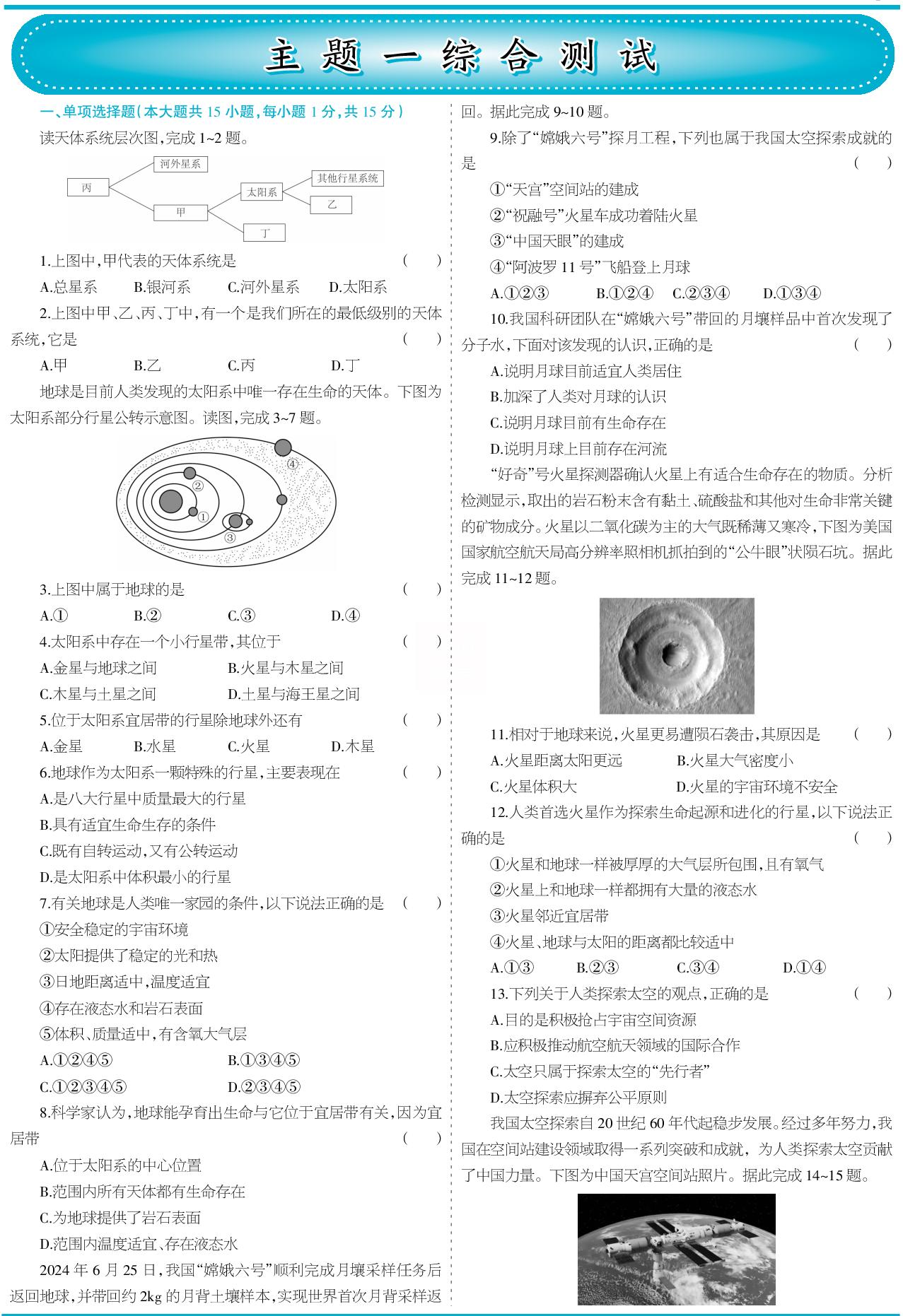 主题一 探寻人类的太空家园 综合测试-【少年素质教育报】2025-2026学年新教材七年级上册地理一本通（晋教版2024）