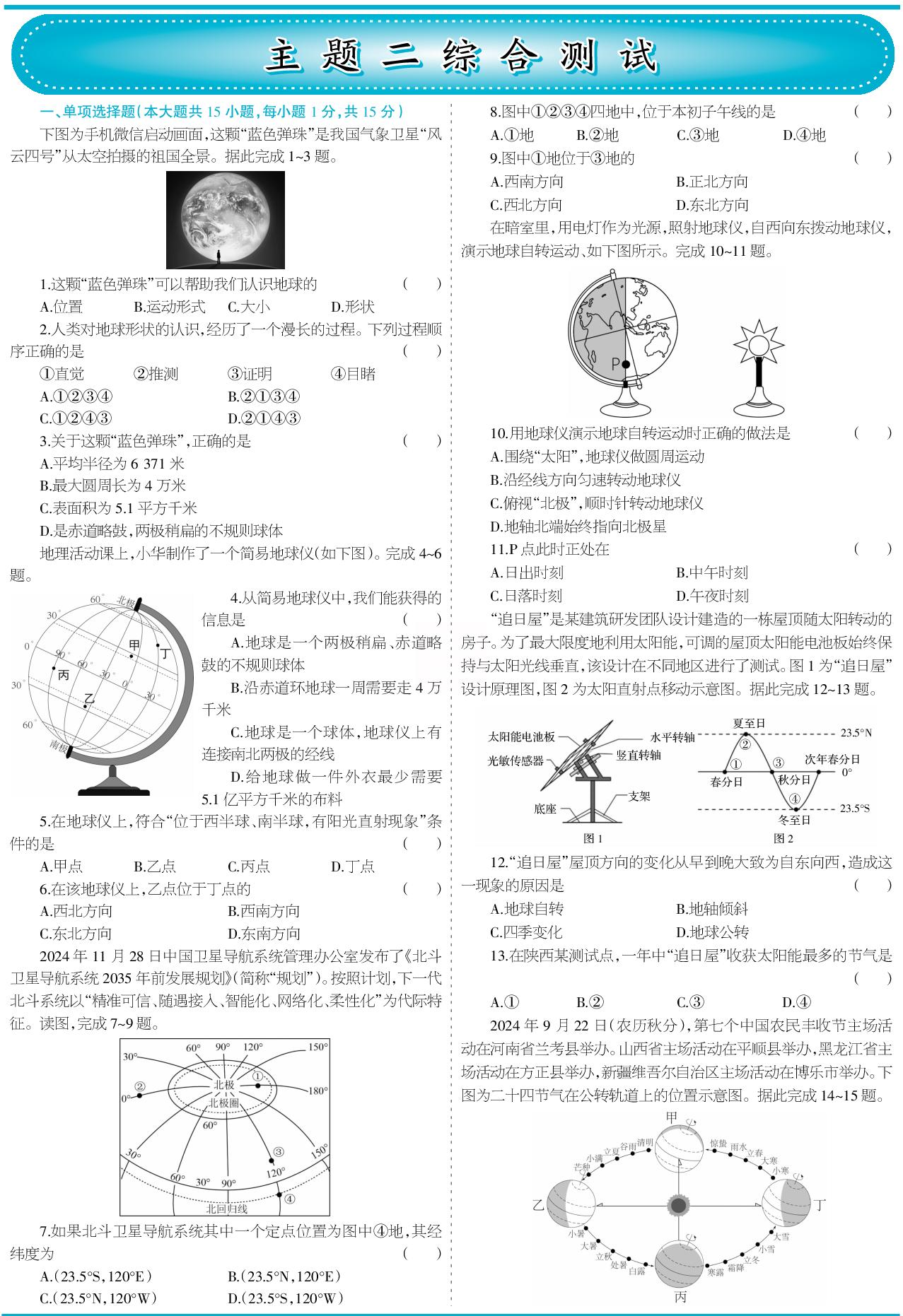 主题二 模拟地球运动 综合测试-【少年素质教育报】2025-2026学年新教材七年级上册地理一本通（晋教版2024）