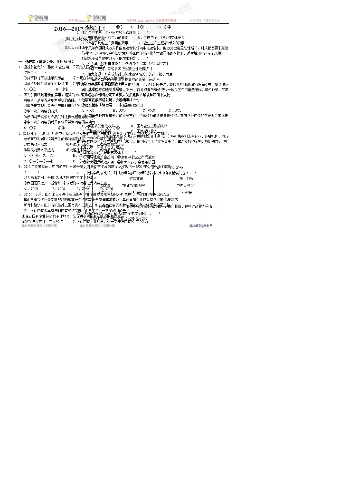 湖北省沙市中学2016-2017学年高一上学期第五次双周练政治试题