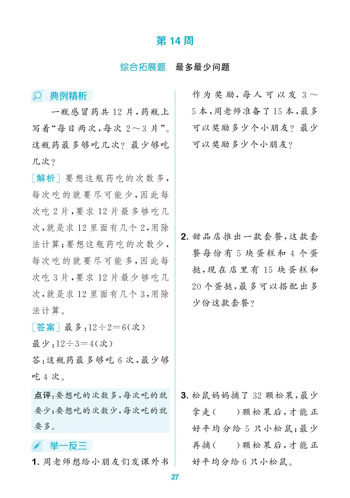 第六单元  第14周-【拔尖特训】2025-2026学年二年级上册数学周末拔尖学案（青岛版2024）