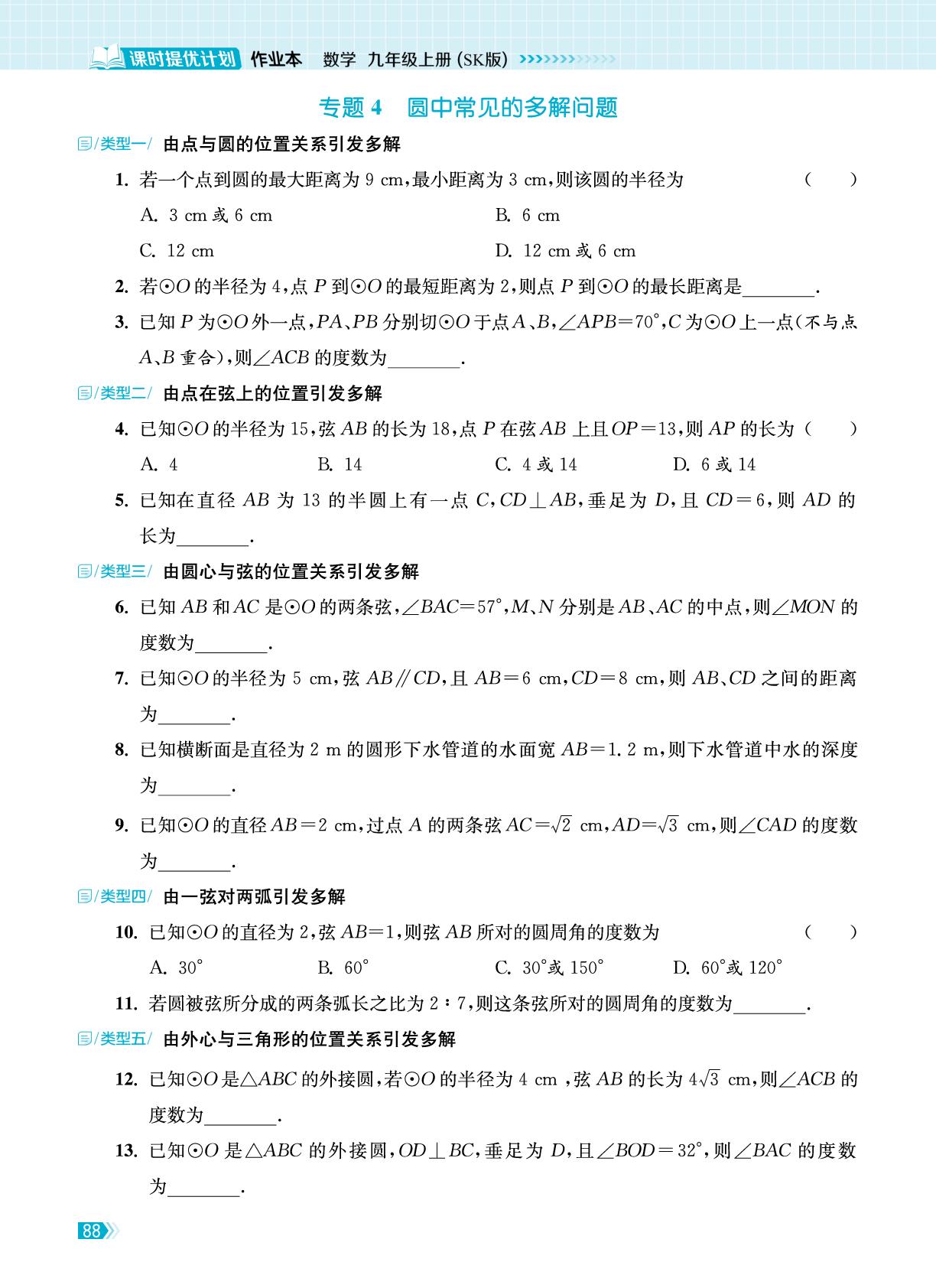 第2章 专题4 圆中常见的多解问题-【课时提优计划作业本】2025-2026学年九年级上册数学（苏科版2012）
