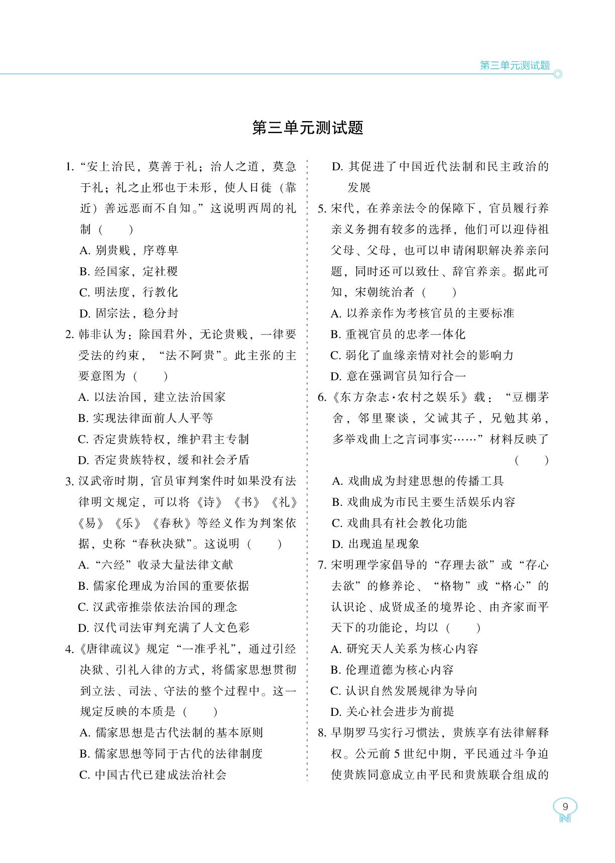 第三单元 法律与教化 测试卷-【新课程能力培养】2025-2026学年高中历史选择性必修1国家制度与社会治理同步练习（统编版）