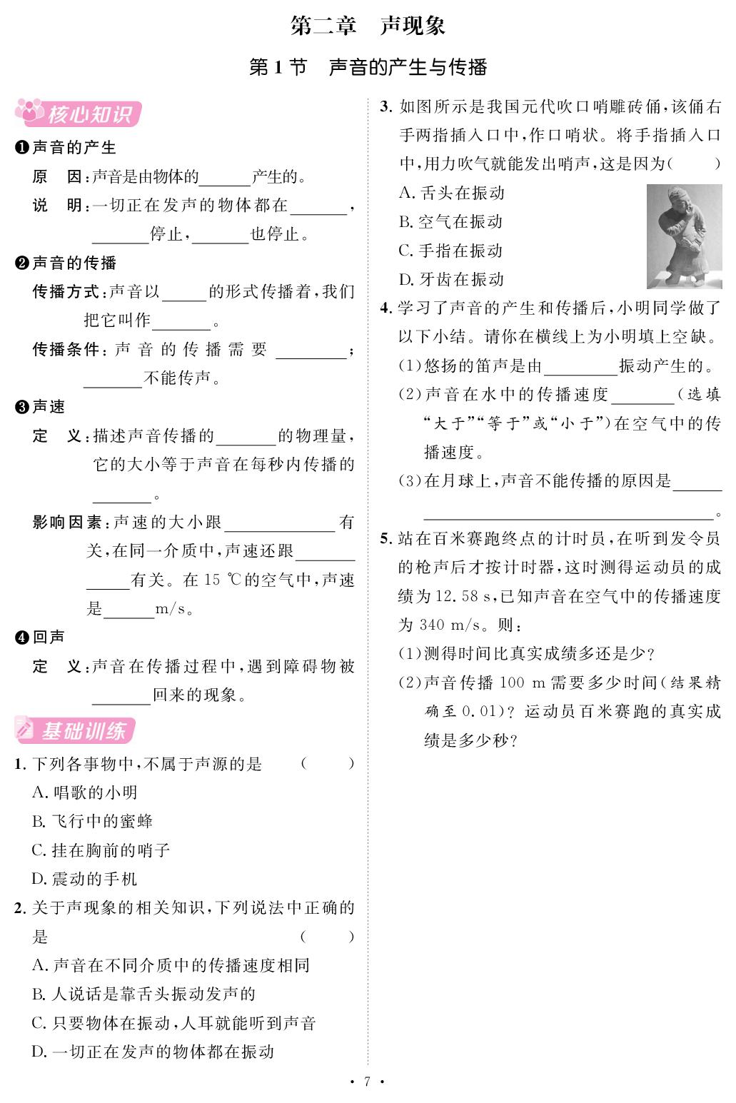 第2章 声现象(随堂反馈)-【鸿鹄志·名师测控】2025-2026学年新教材八年级上册物理（人教版2024 贵州专版）