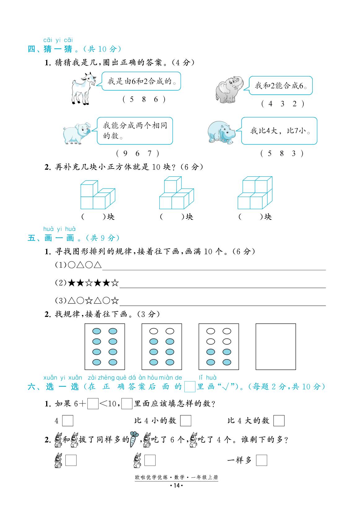 第四单元 10的认识和加减法 学情调研试卷-【欧啦·优学优练】2025-2026学年新教材一年级上册数学同步练习课时作业（苏教版2024）