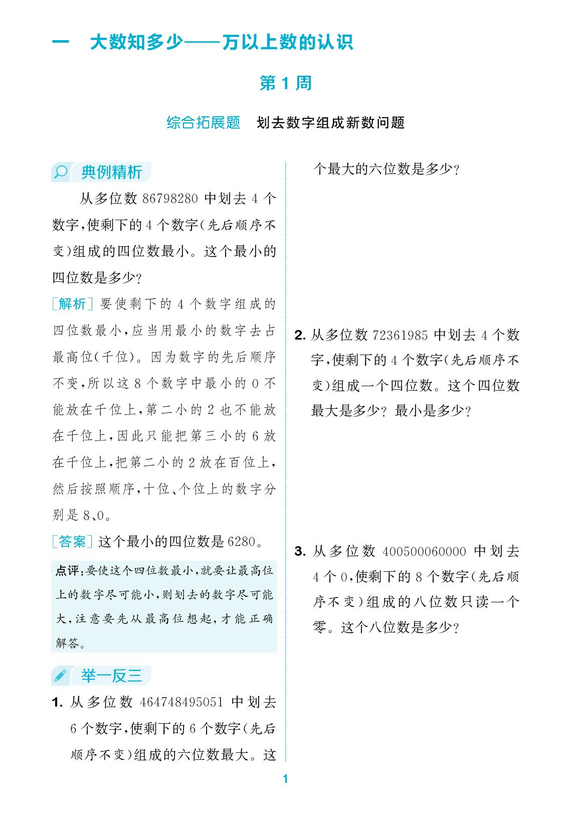 第一单元  第1周-【拔尖特训】2025-2026学年四年级上册数学周末拔尖学案（青岛版）