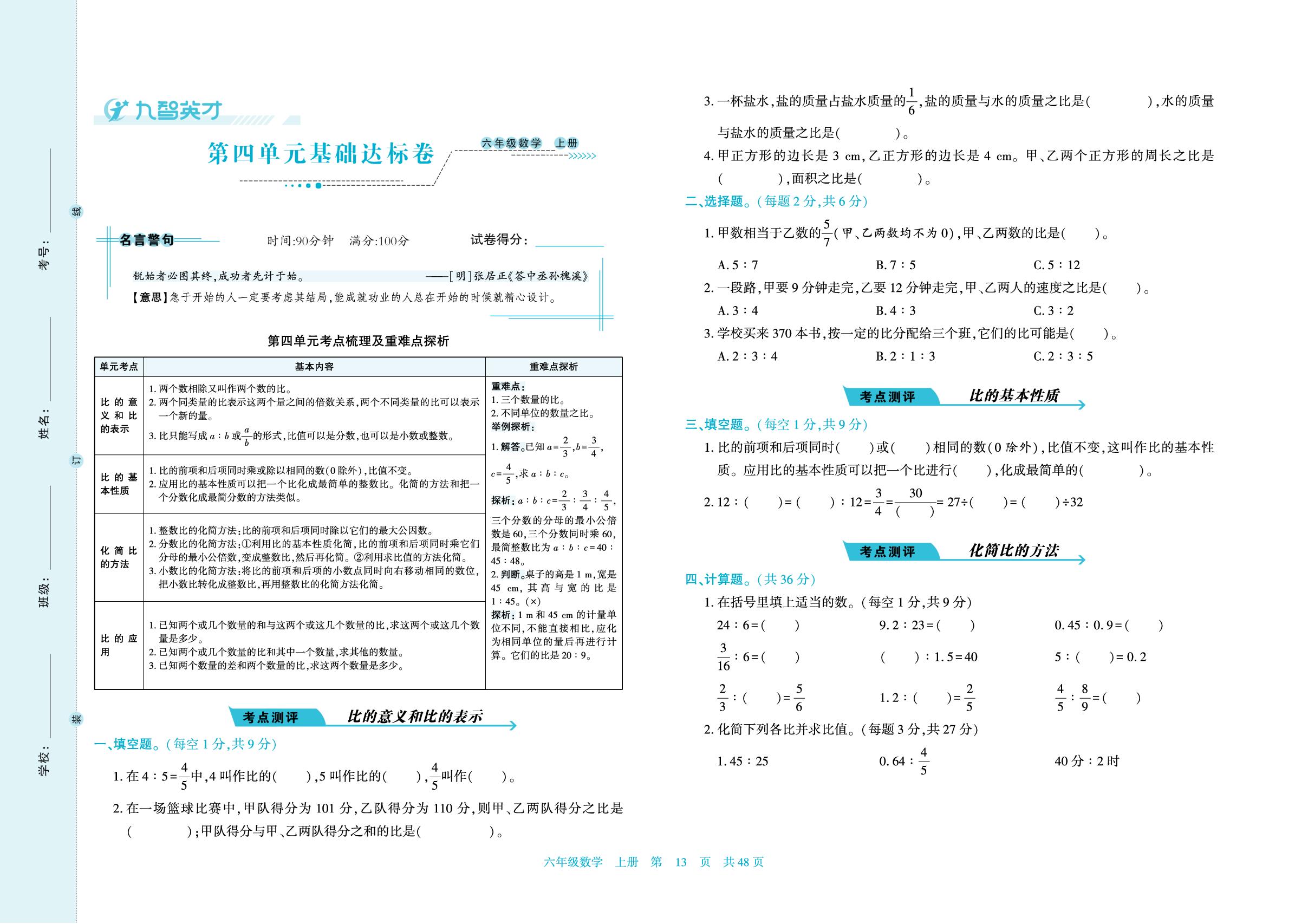第四单元 比 基础达标卷-【英才优考卷】六年级数学上册同步单元卷（人教版）