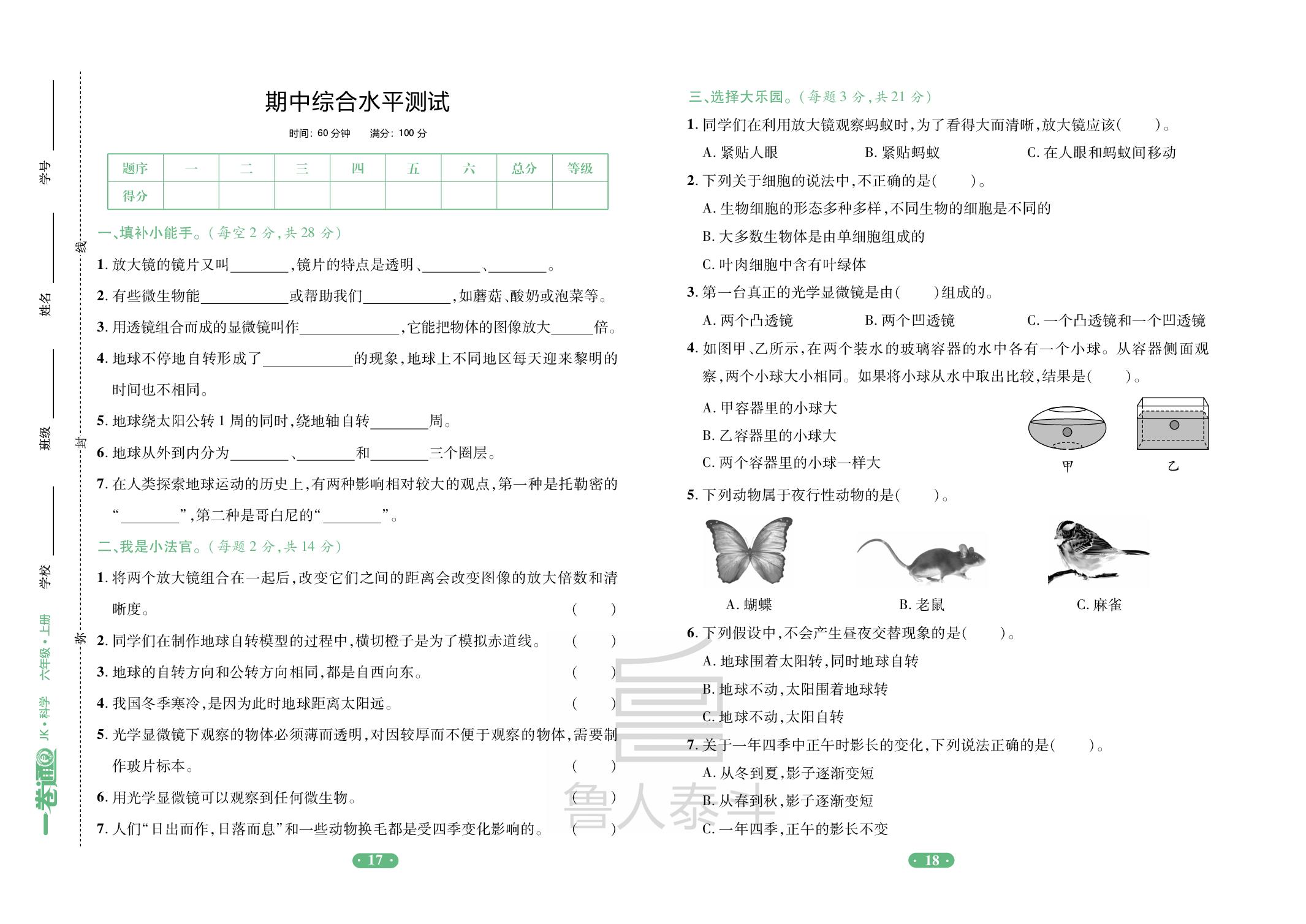 期中综合水平测试-【一卷通】2025-2026学年六年级上册科学核心素养评价（教科版）