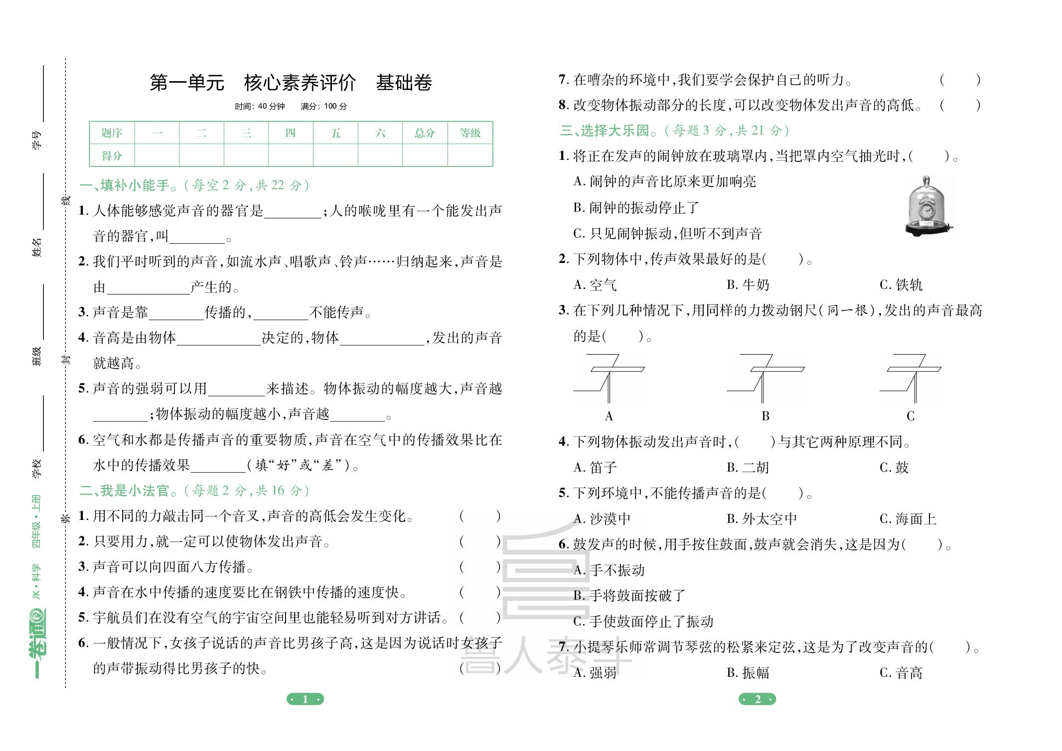 第1单元 声音 核心素养评价基础卷-【一卷通】2025-2026学年四年级上册科学核心素养评价（教科版）