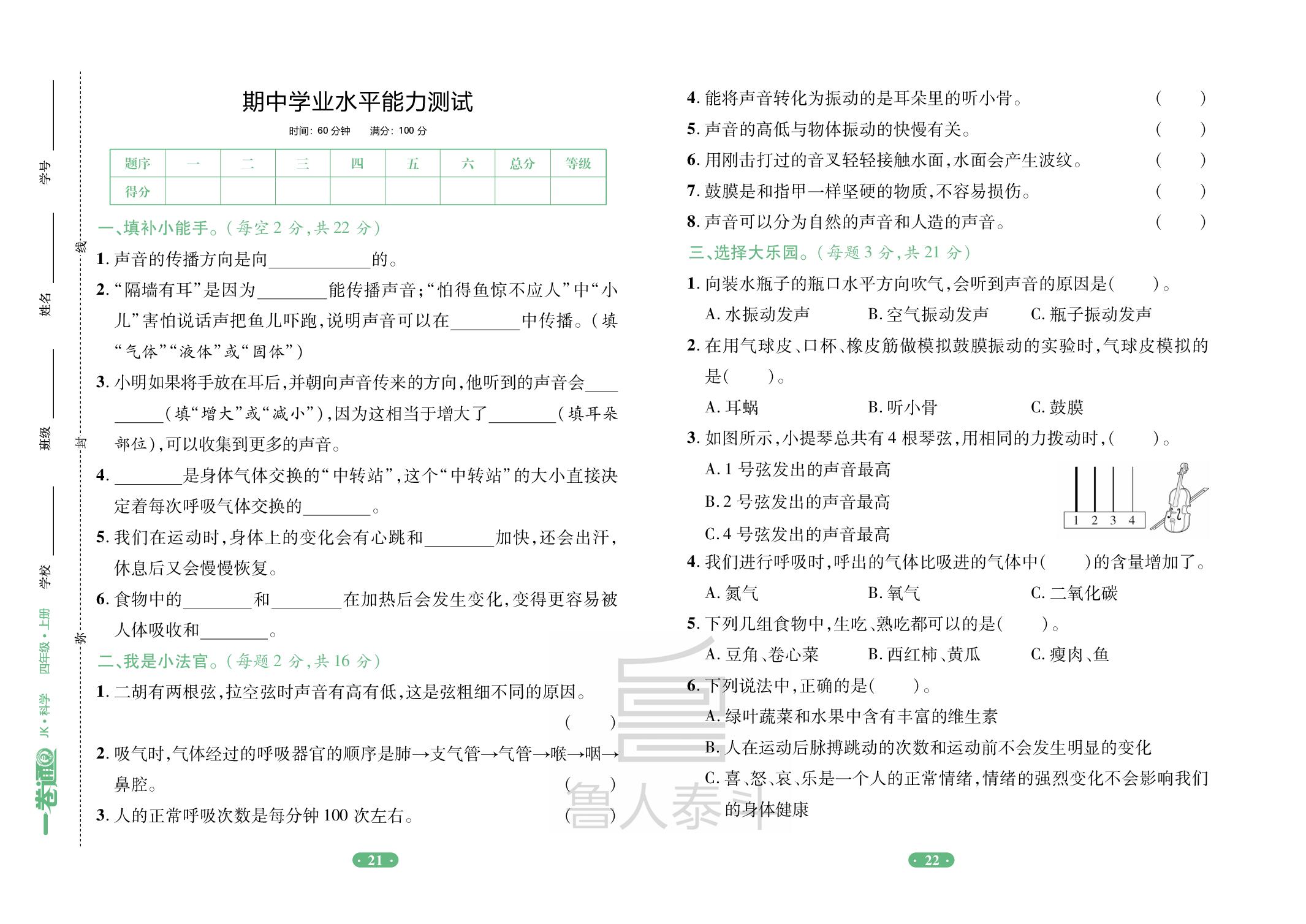 期中学业水平能力测试-【一卷通】2025-2026学年四年级上册科学核心素养评价（教科版）