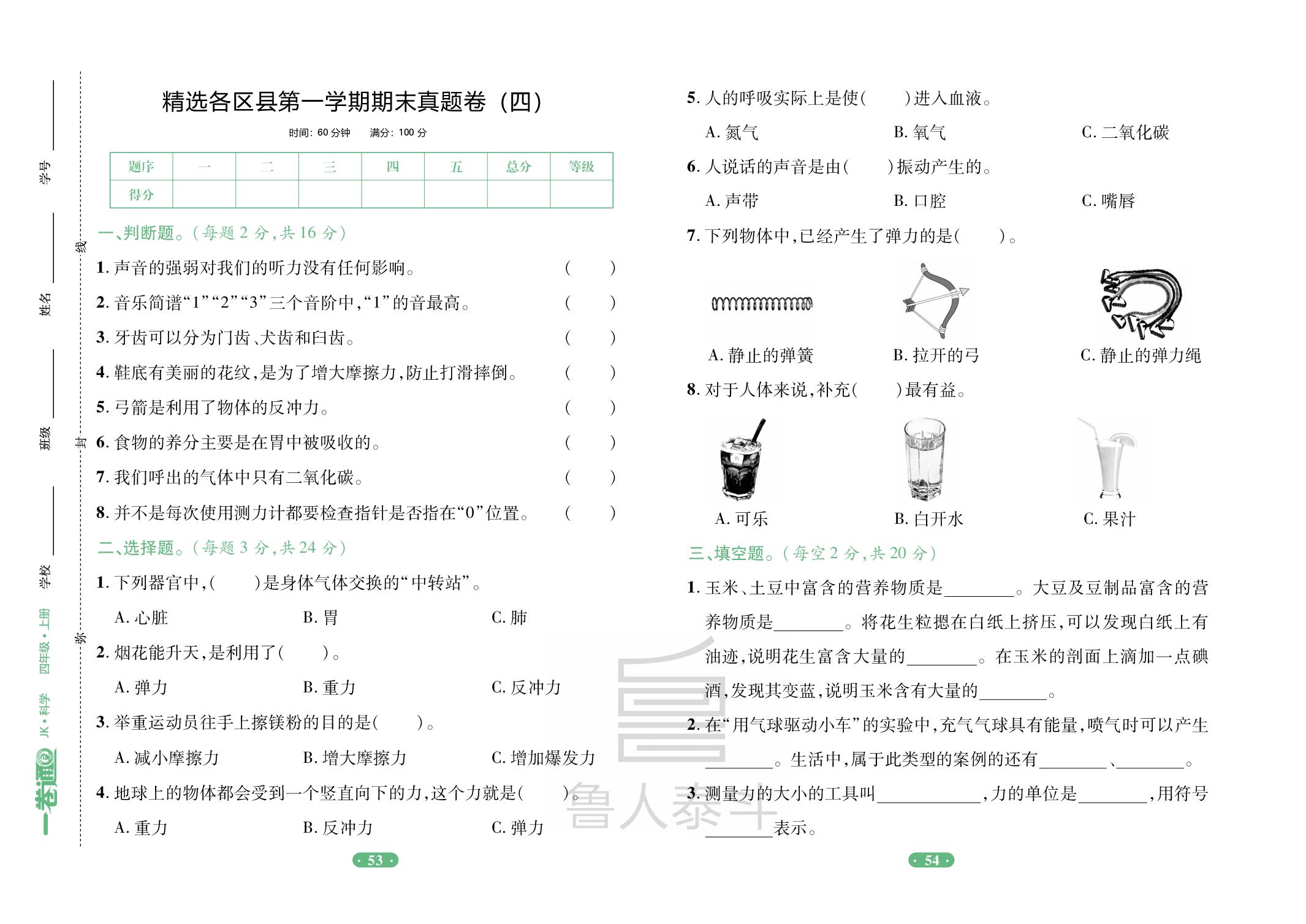 精选各区县上学期期末真题卷(4)-【一卷通】2025-2026学年四年级上册科学核心素养评价（教科版）