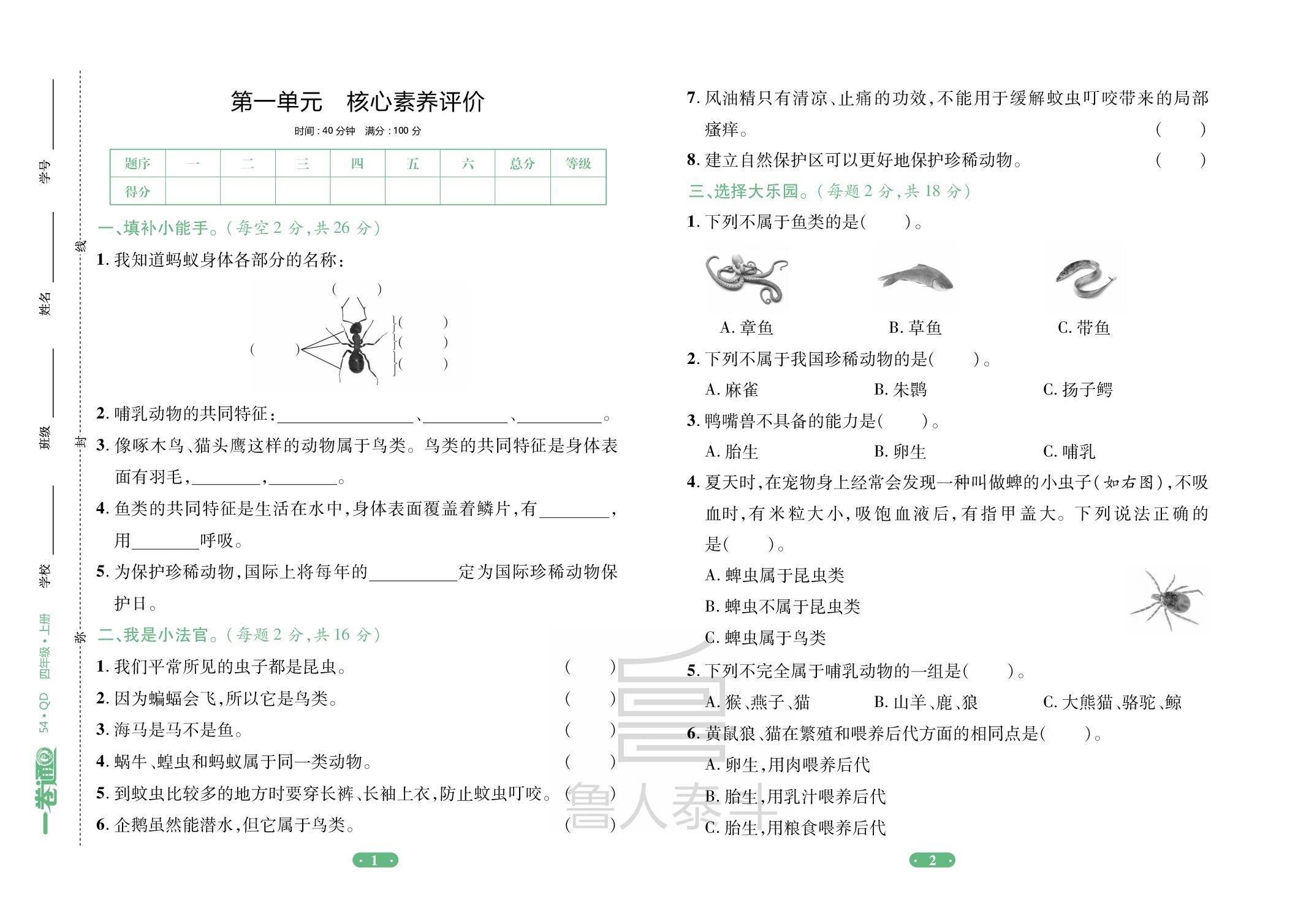第1单元 动物王国 核心素养评价-【一卷通】2025-2026学年四年级上册科学核心素养评价（青岛版 五四学制）