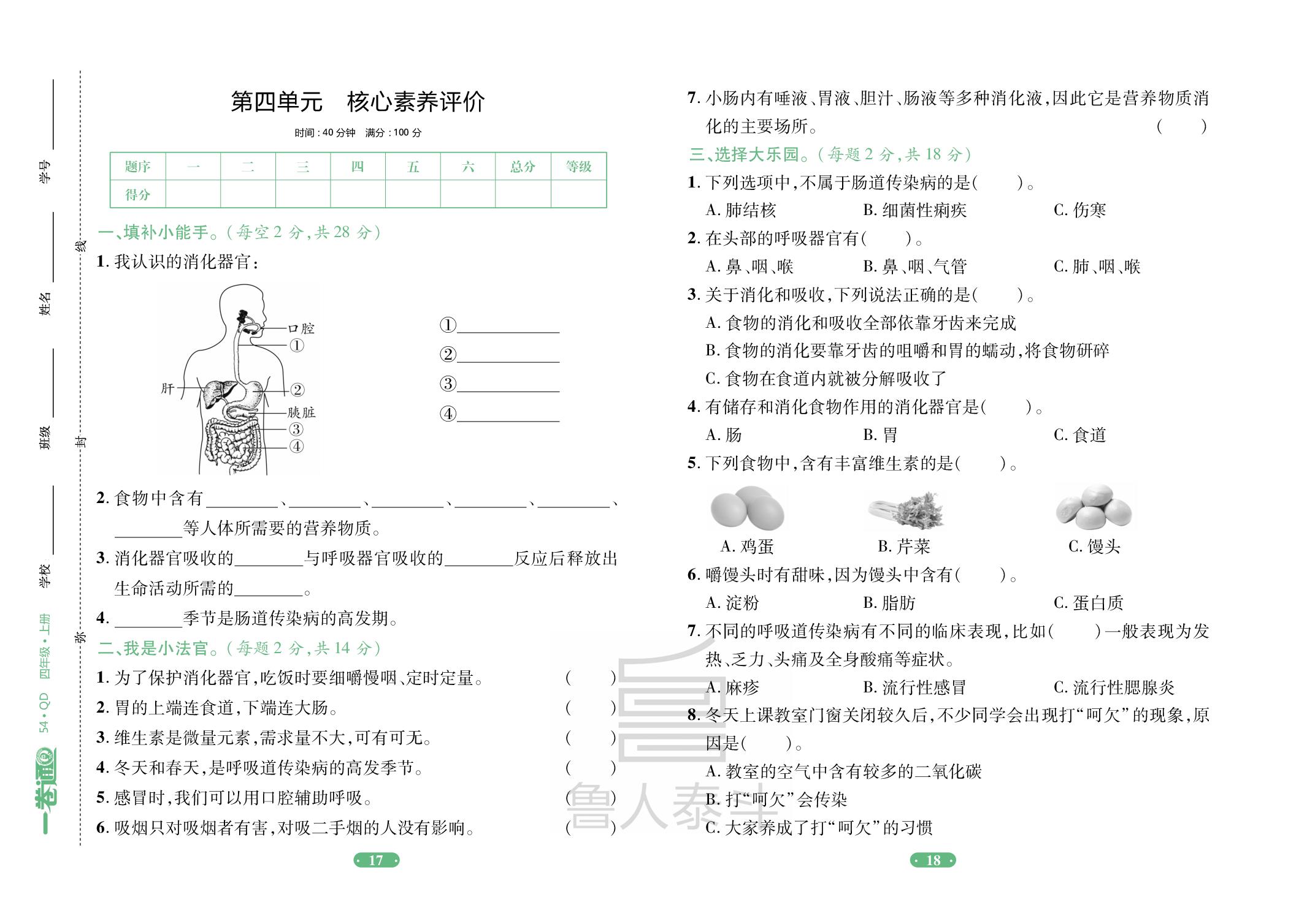 第4单元 消化与呼吸 核心素养评价-【一卷通】2025-2026学年四年级上册科学核心素养评价（青岛版 五四学制）