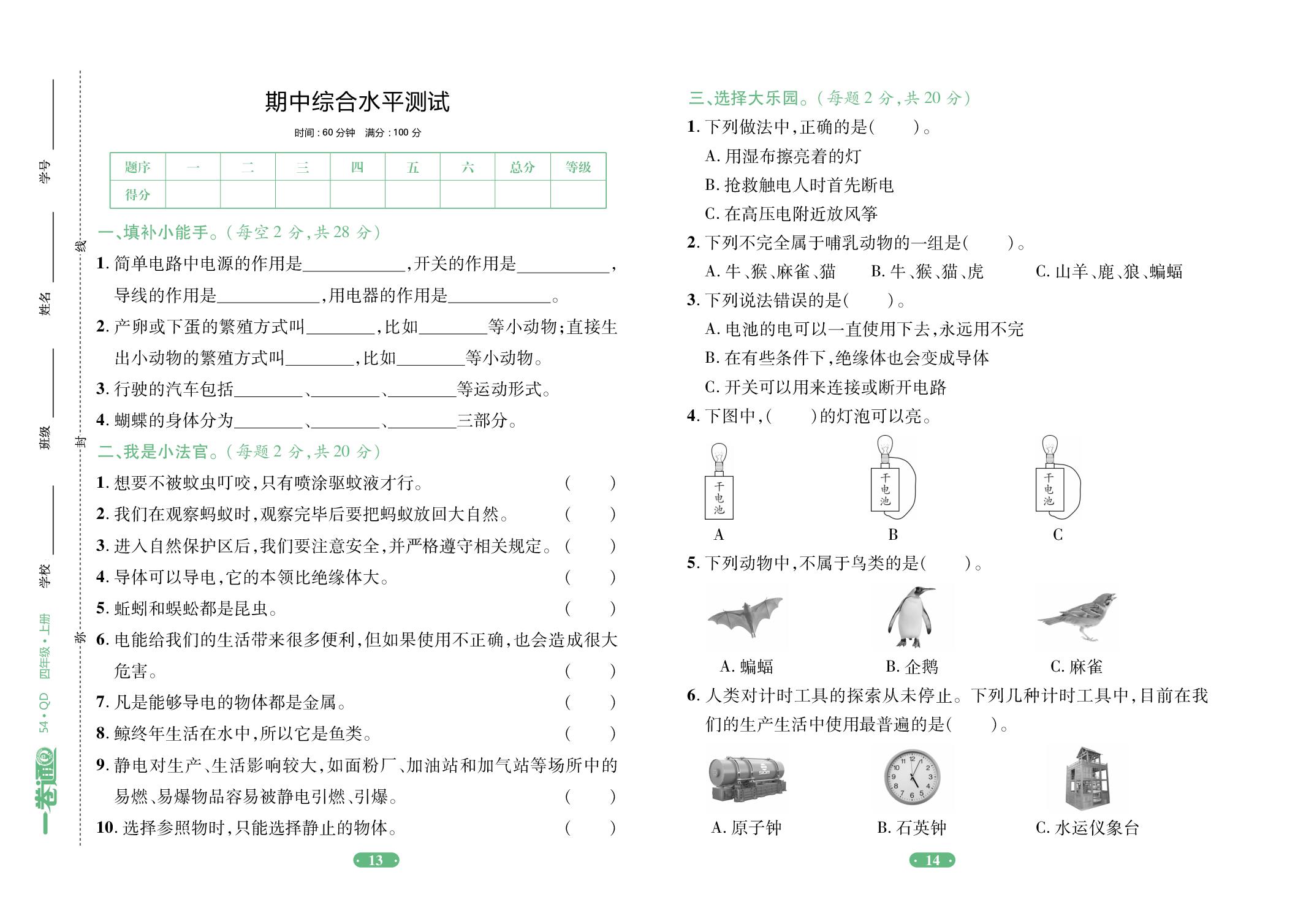 期中综合水平测试-【一卷通】2025-2026学年四年级上册科学核心素养评价（青岛版 五四学制）