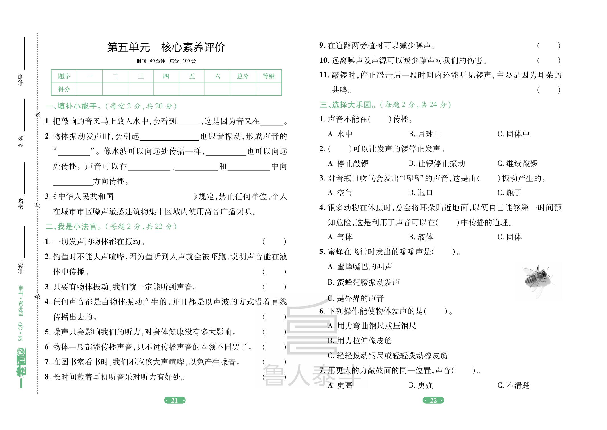 第5单元 声音的秘密 核心素养评价-【一卷通】2025-2026学年四年级上册科学核心素养评价（青岛版 五四学制）