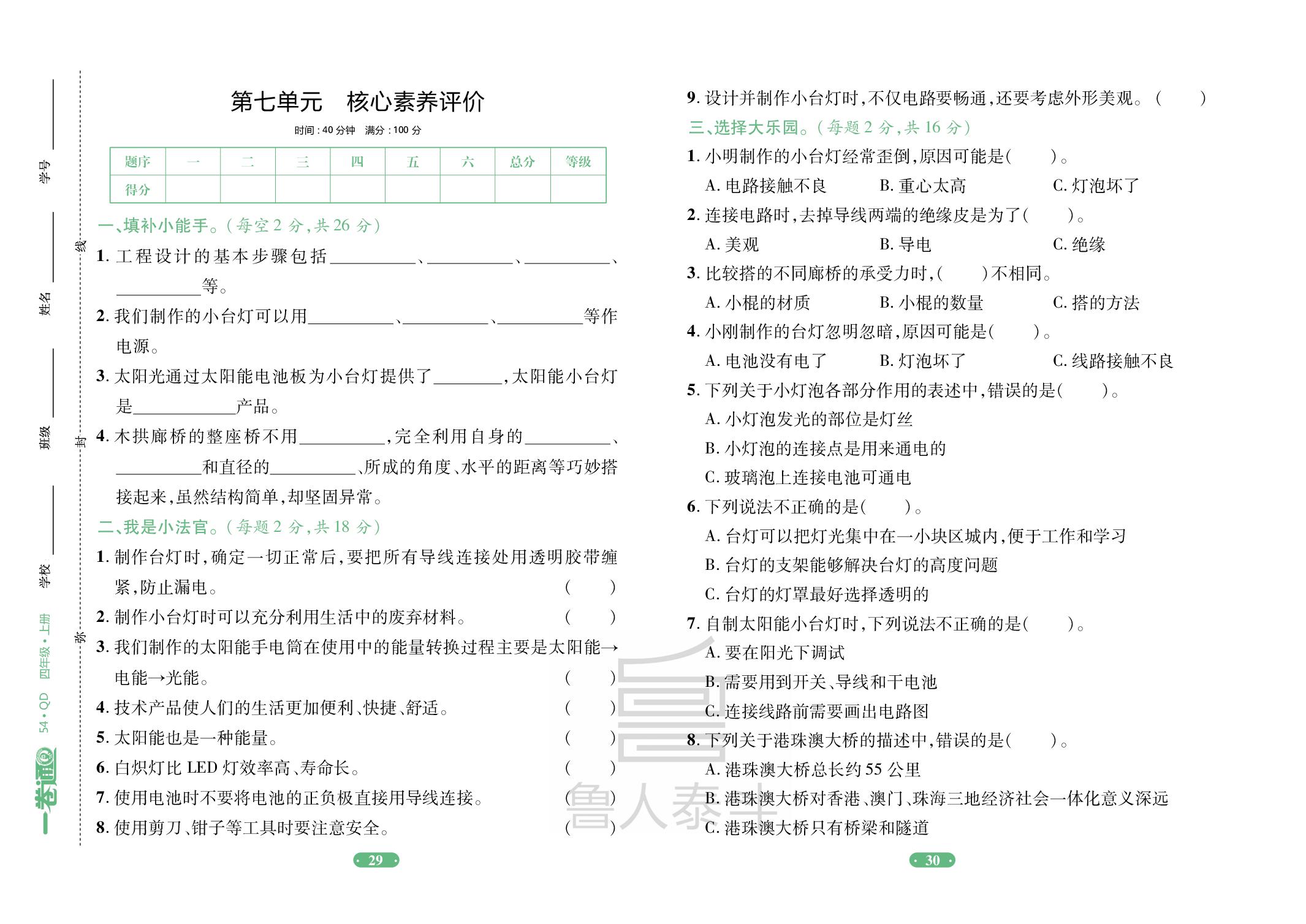 第7单元 技术与生活 核心素养评价-【一卷通】2025-2026学年四年级上册科学核心素养评价（青岛版 五四学制）