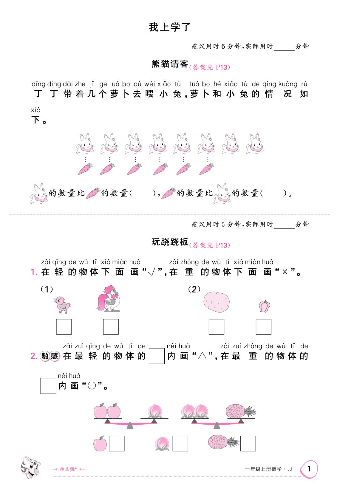 我上学了（限时训练）-【快乐优+】2025-2026学年一年级上册数学作业本 (冀教版2024)