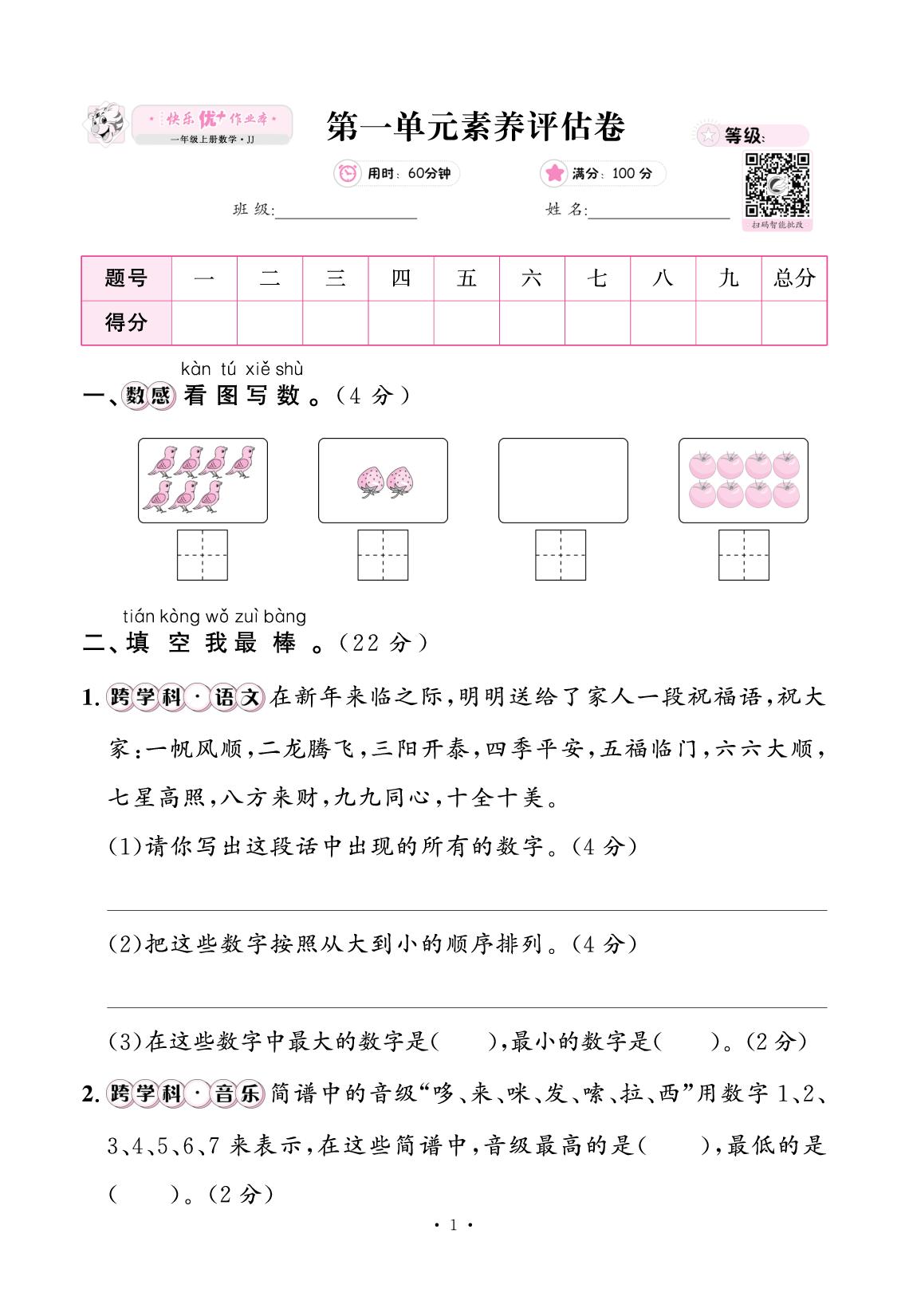 一、熟悉的数与加减法（素养评估卷）-【快乐优+】2025-2026学年一年级上册数学作业本 (冀教版2024)