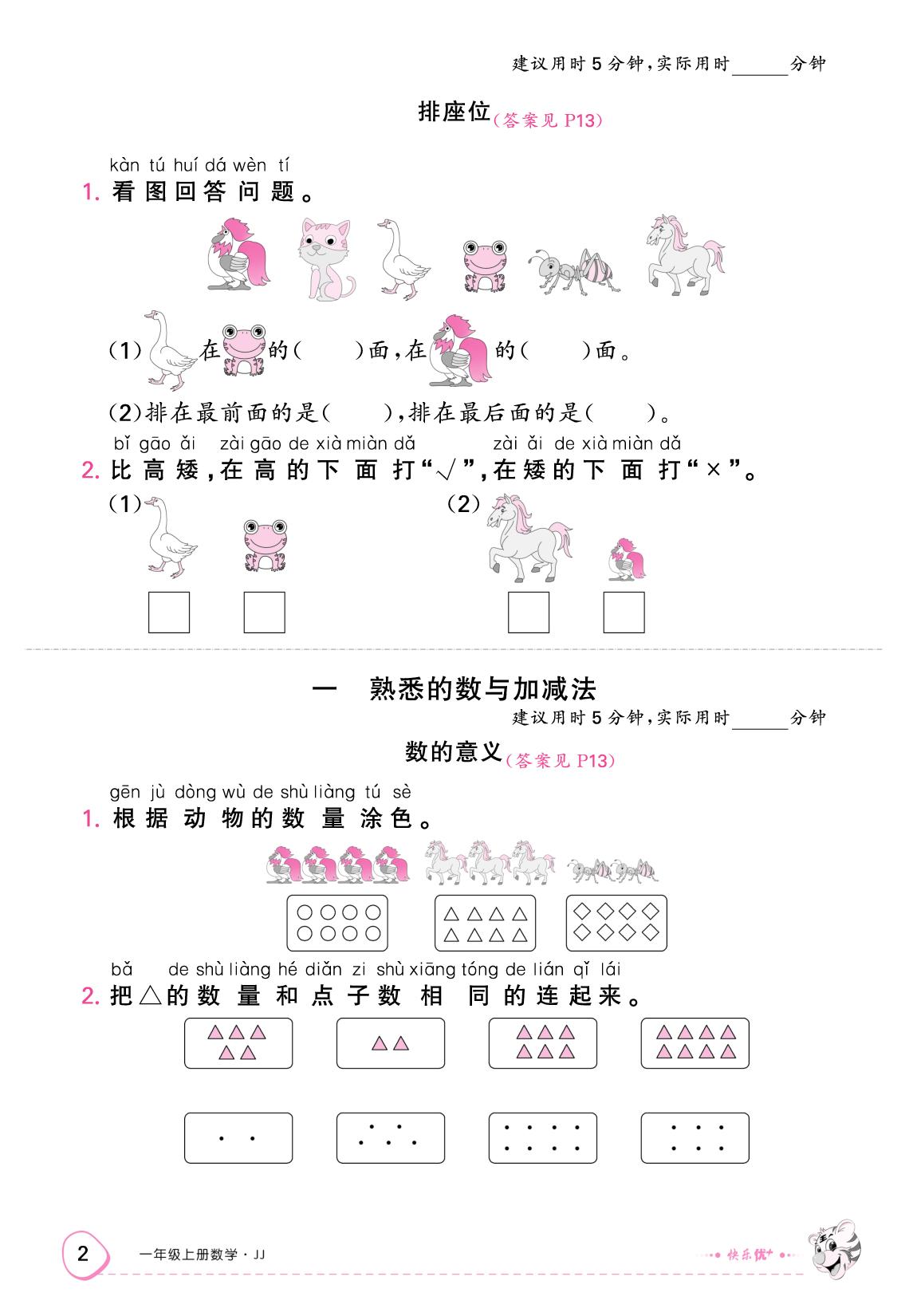 一、熟悉的数与加减法（限时训练）-【快乐优+】2025-2026学年一年级上册数学作业本 (冀教版2024)