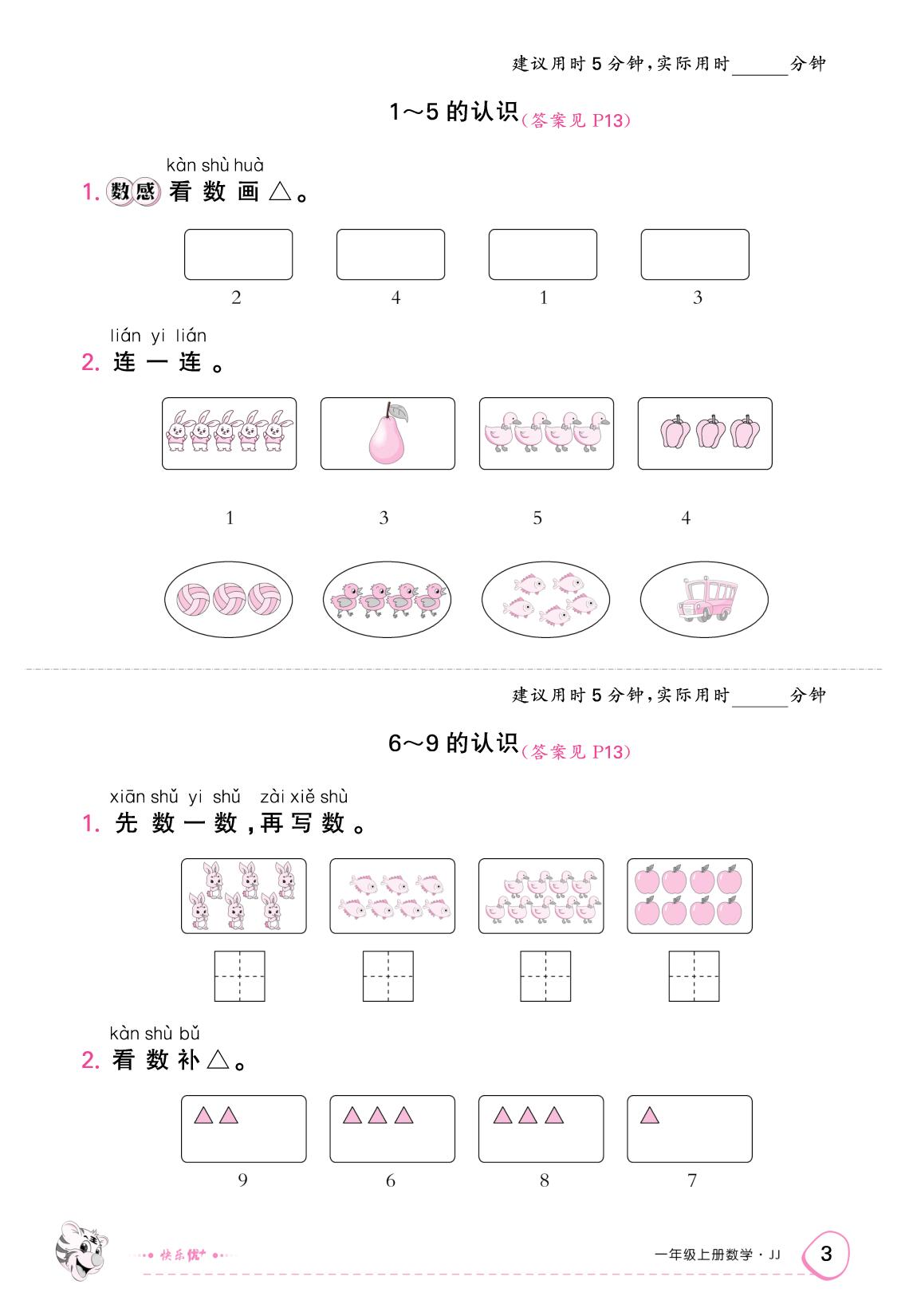 一、熟悉的数与加减法（限时训练）-【快乐优+】2025-2026学年一年级上册数学作业本 (冀教版2024)