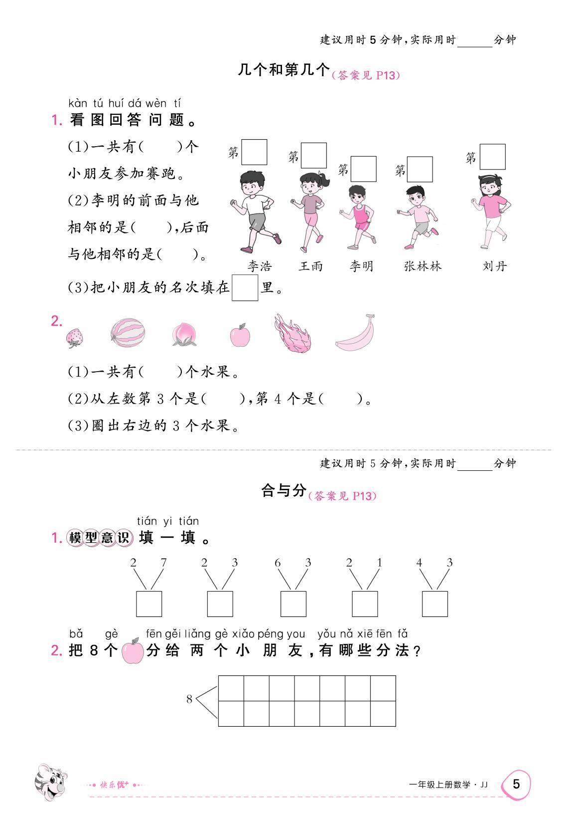 一、熟悉的数与加减法（限时训练）-【快乐优+】2025-2026学年一年级上册数学作业本 (冀教版2024)