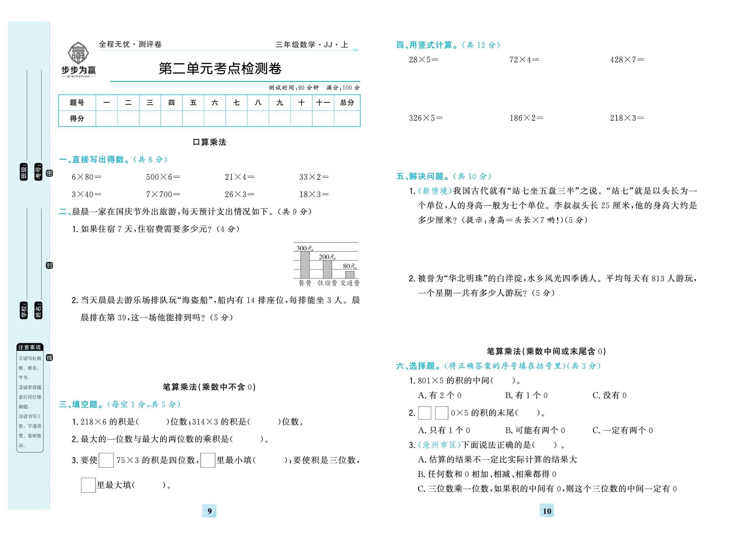 第二单元 两、三位数乘一位数 考点检测卷-【步步为赢·全程无忧小学单元学业测评卷】2025-2026学年三年级上册数学（冀教版）