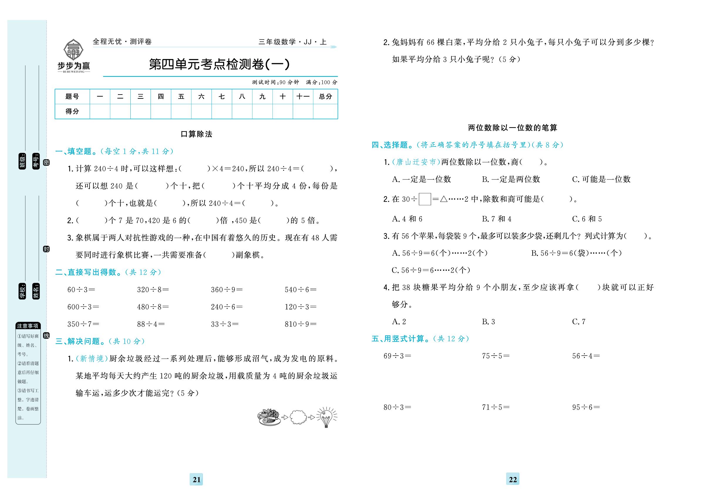 第四单元 两、三位数除以一位数 考点检测卷(一)-【步步为赢·全程无忧小学单元学业测评卷】2025-2026学年三年级上册数学（冀教版）