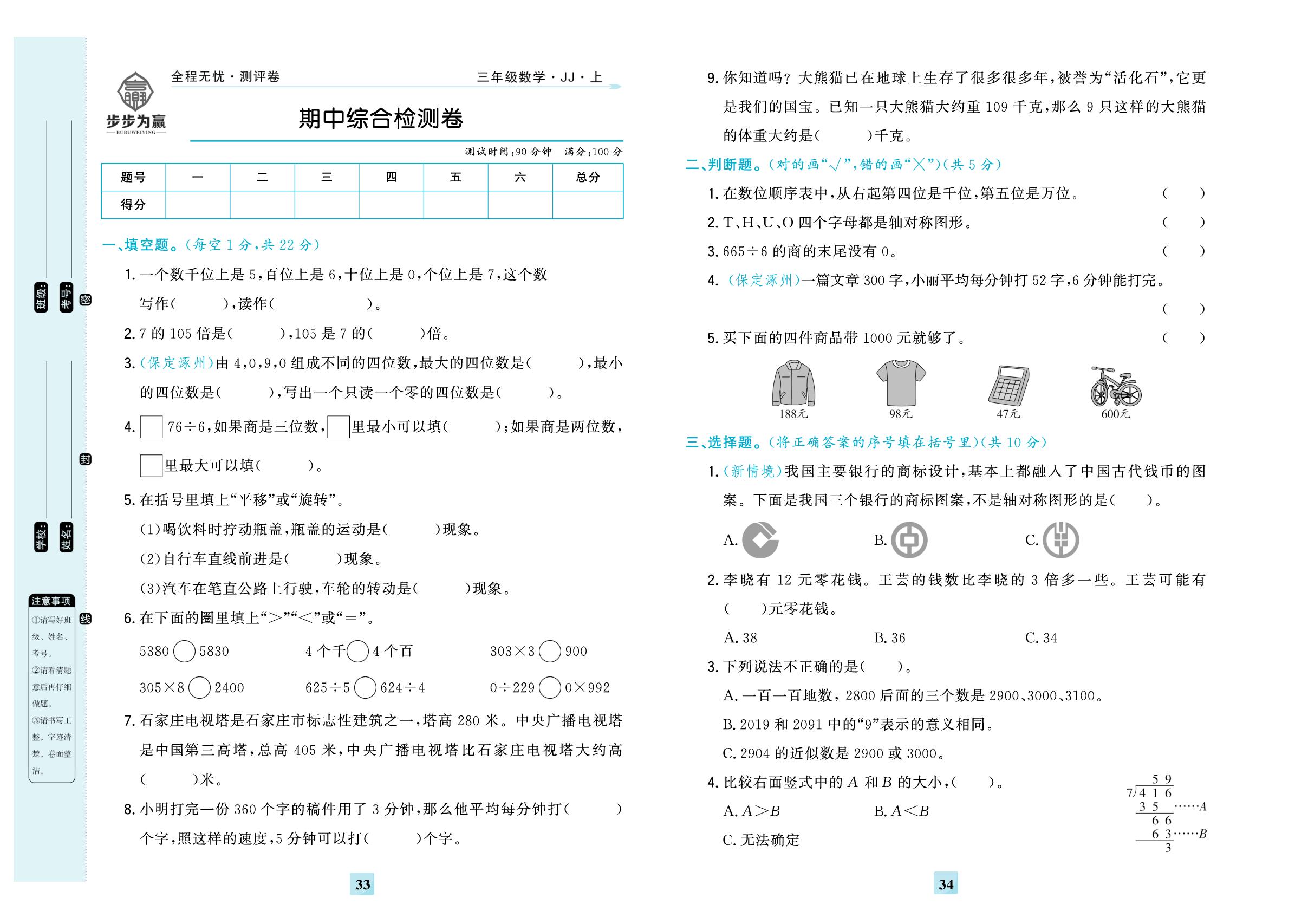 期中综合检测卷-【步步为赢·全程无忧小学单元学业测评卷】2025-2026学年三年级上册数学（冀教版）