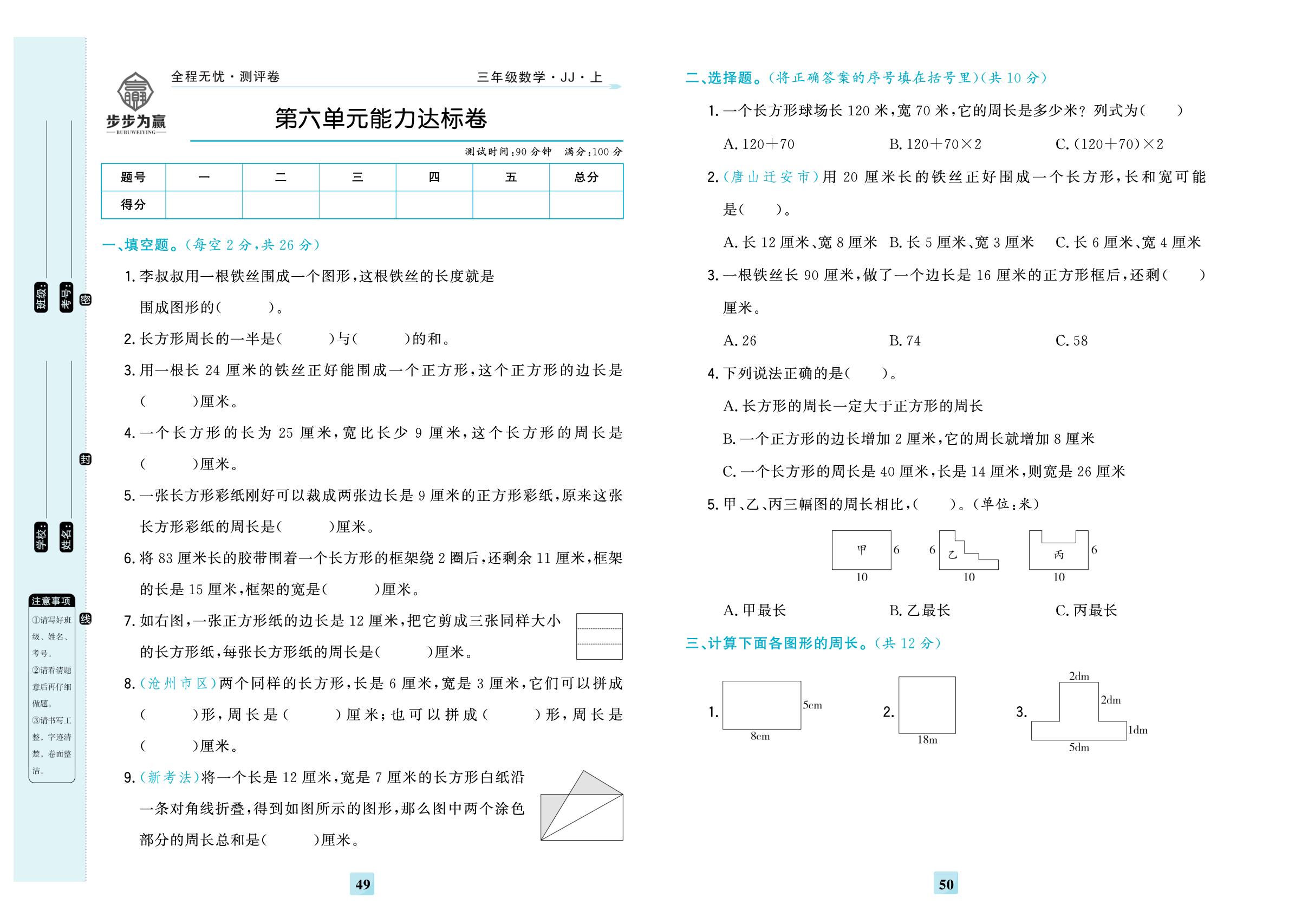 第六单元 长方形和正方形的周长 能力达标卷-【步步为赢·全程无忧小学单元学业测评卷】2025-2026学年三年级上册数学（冀教版）