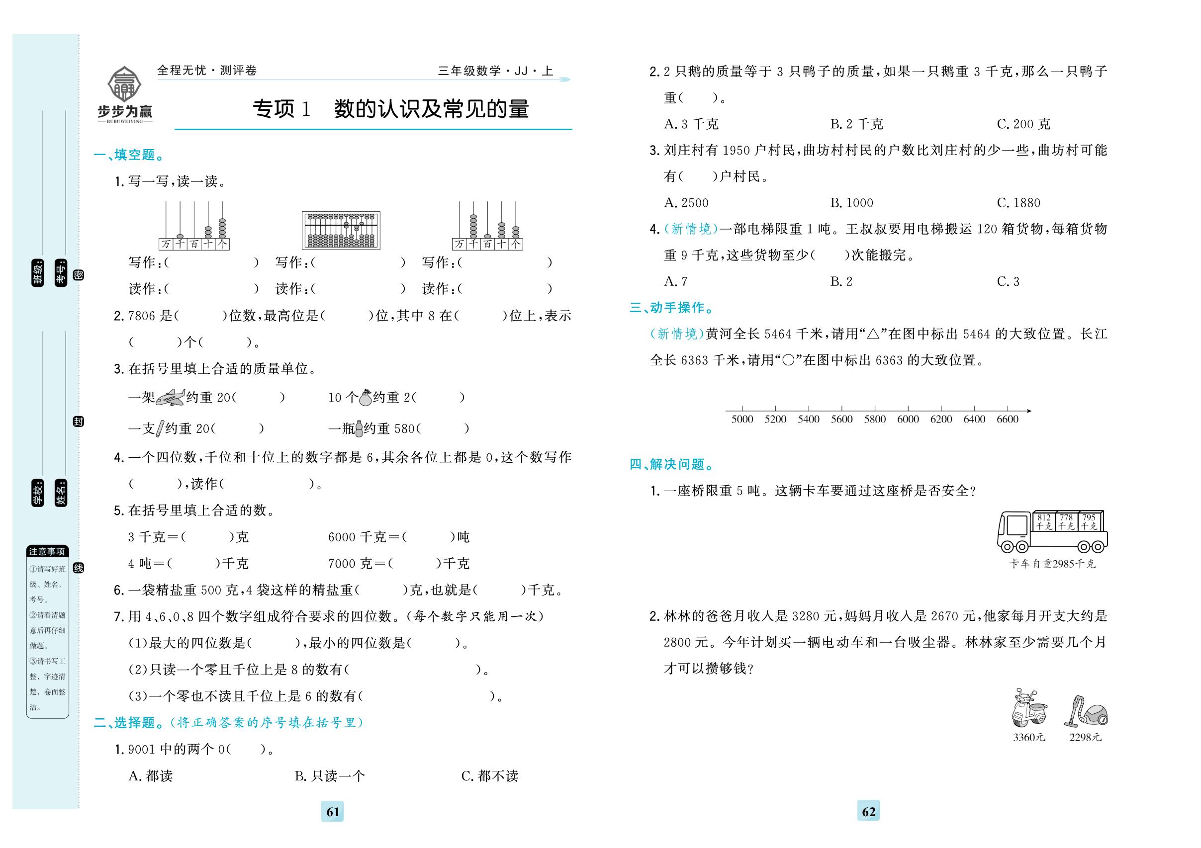 专项1 数的认识及常见的量，专项2 数的运算-【步步为赢·全程无忧小学单元学业测评卷】2025-2026学年三年级上册数学（冀教版）