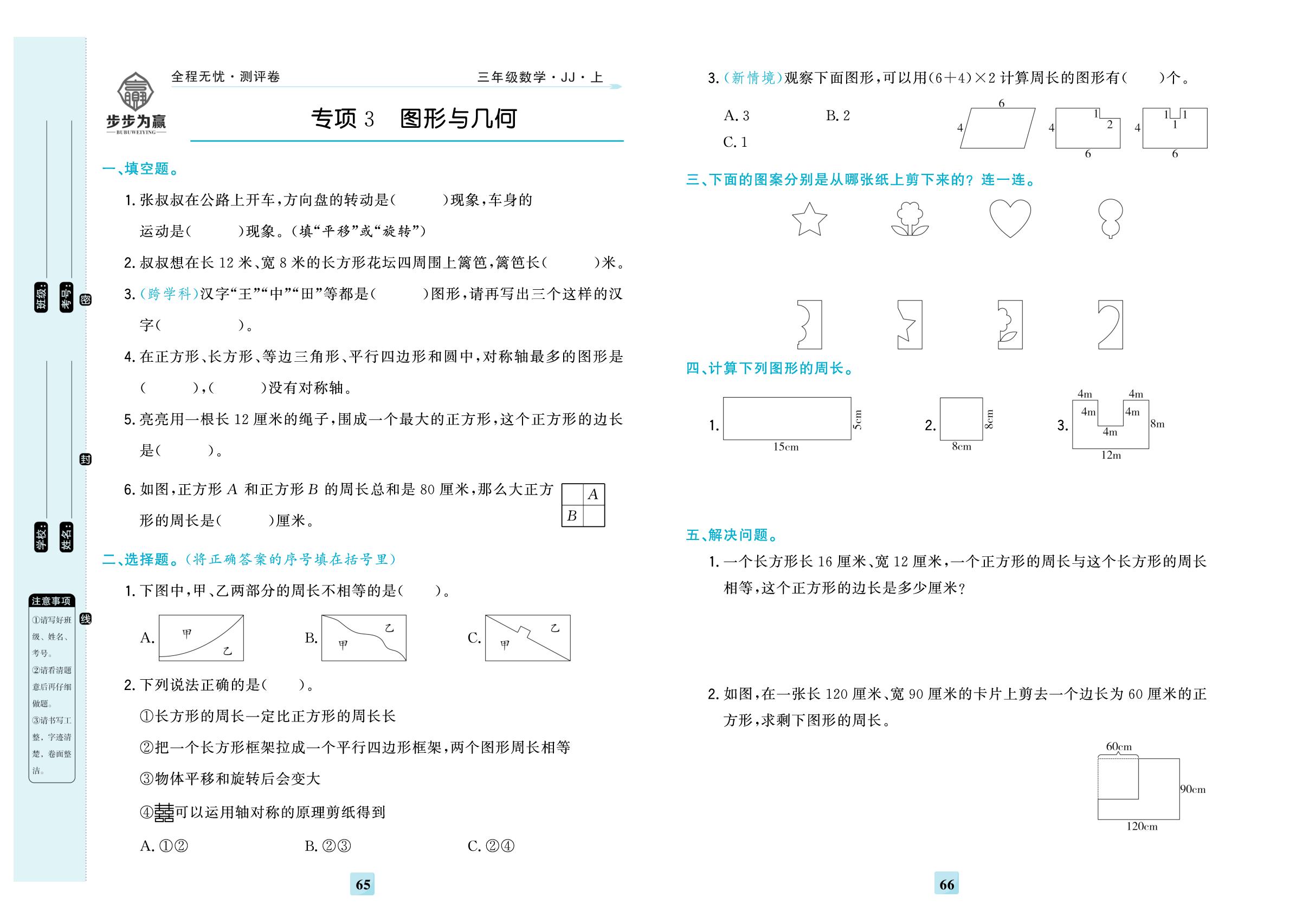 专项3 图形与几何，专项4 新颖题-【步步为赢·全程无忧小学单元学业测评卷】2025-2026学年三年级上册数学（冀教版）