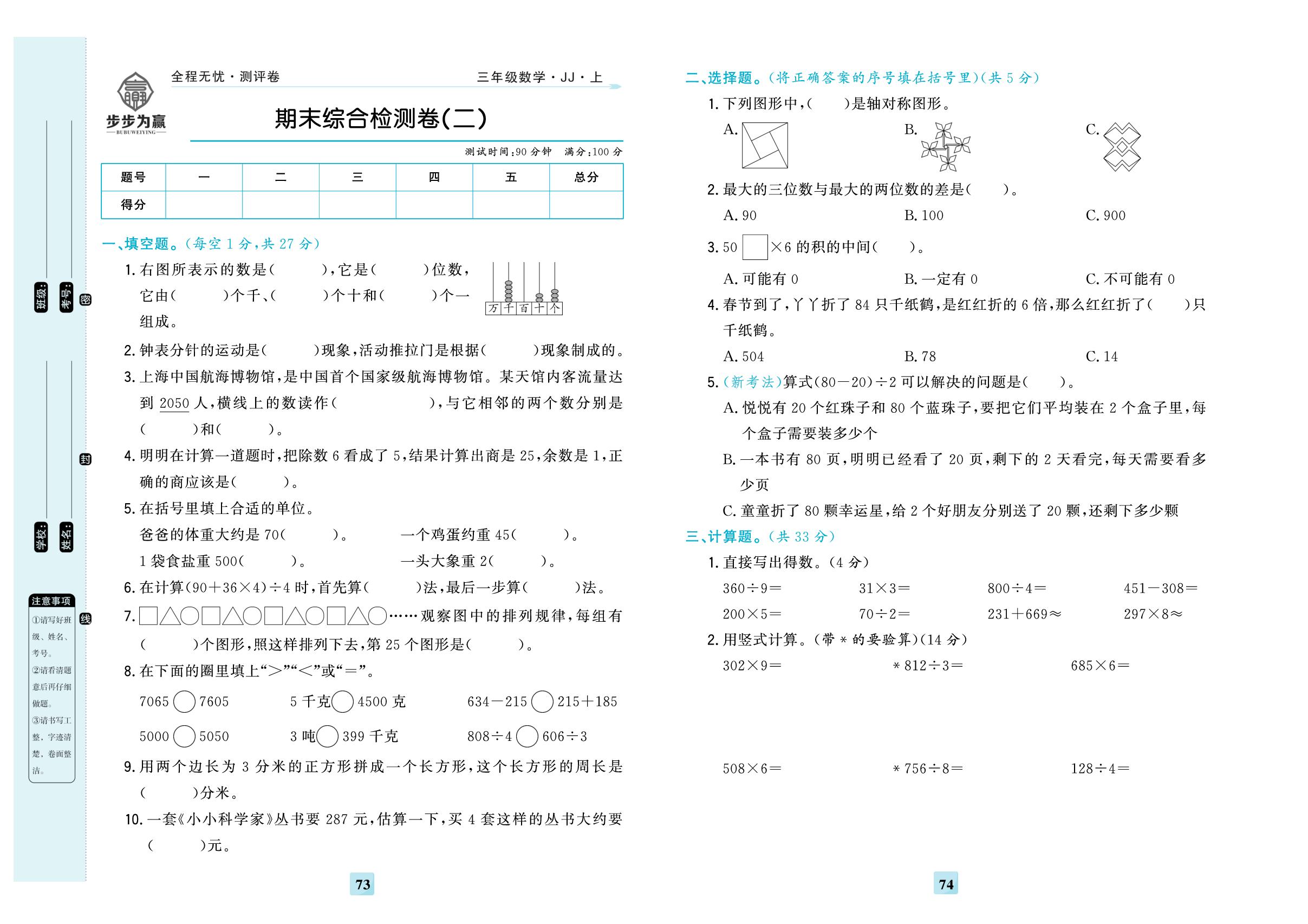 期末综合检测卷(二)-【步步为赢·全程无忧小学单元学业测评卷】2025-2026学年三年级上册数学（冀教版）